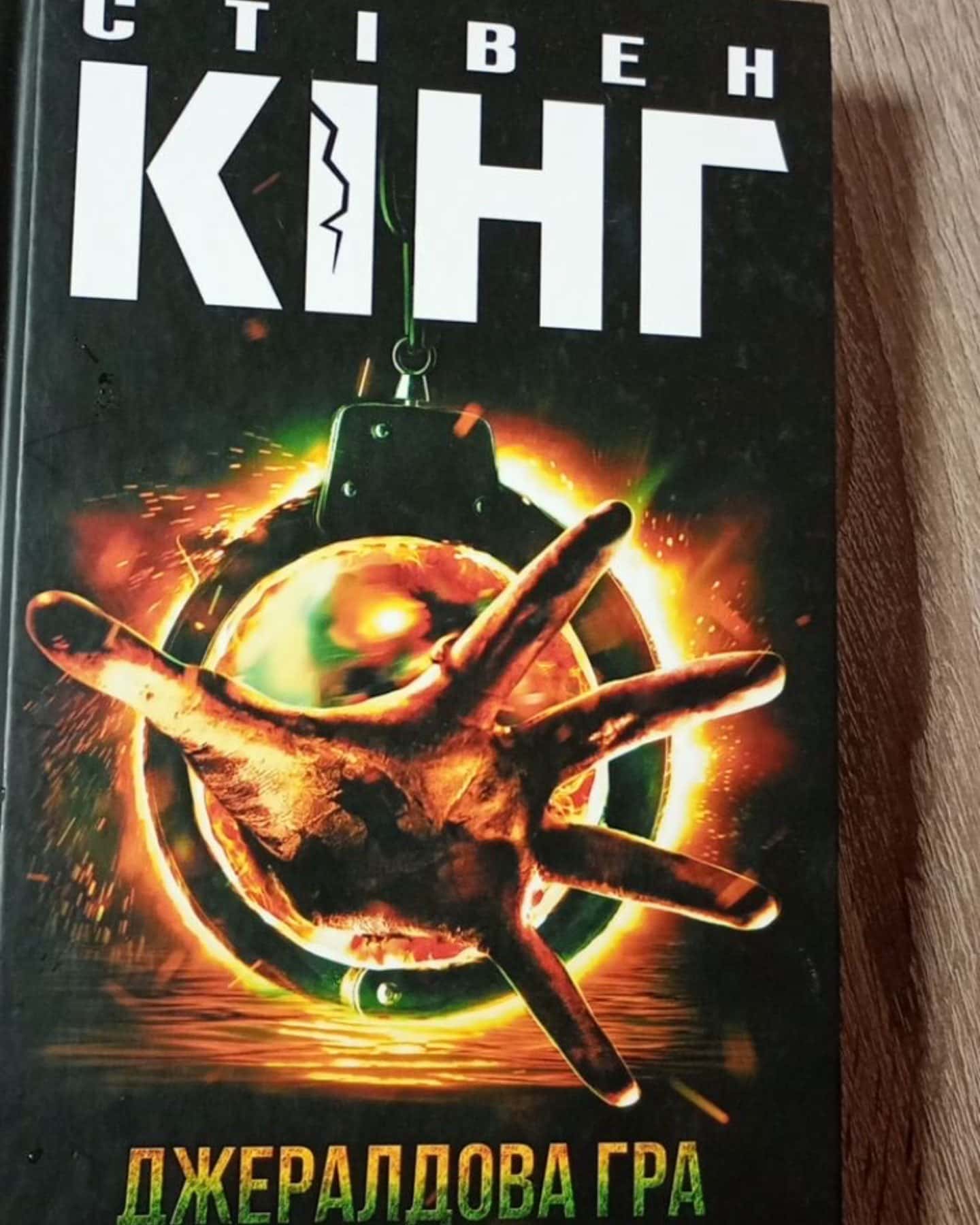 Книга Джералдова гра-Стівен Кінг