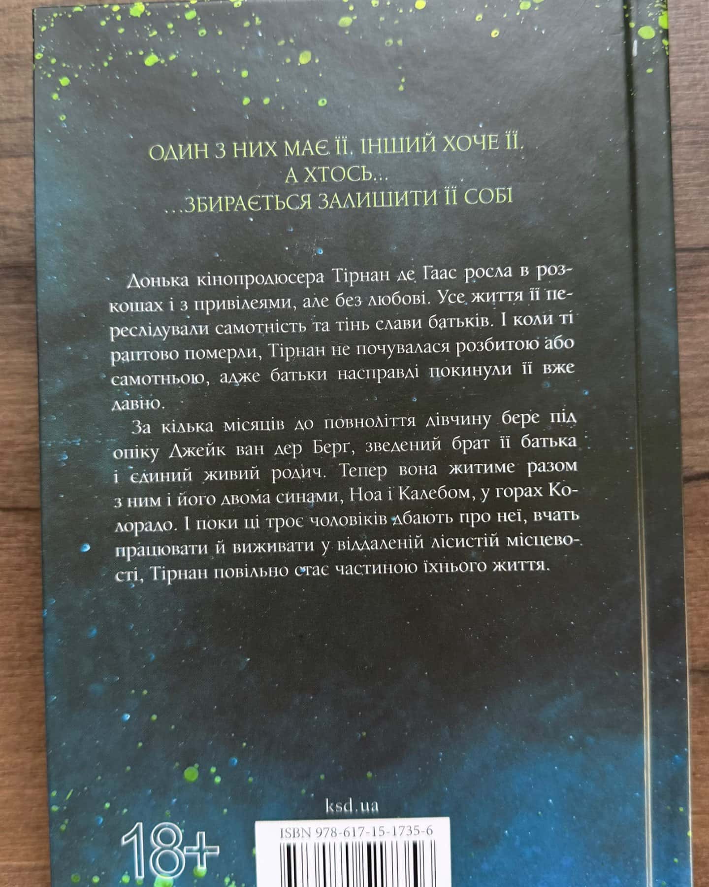 Довіра-Пенелопа Дуглас​