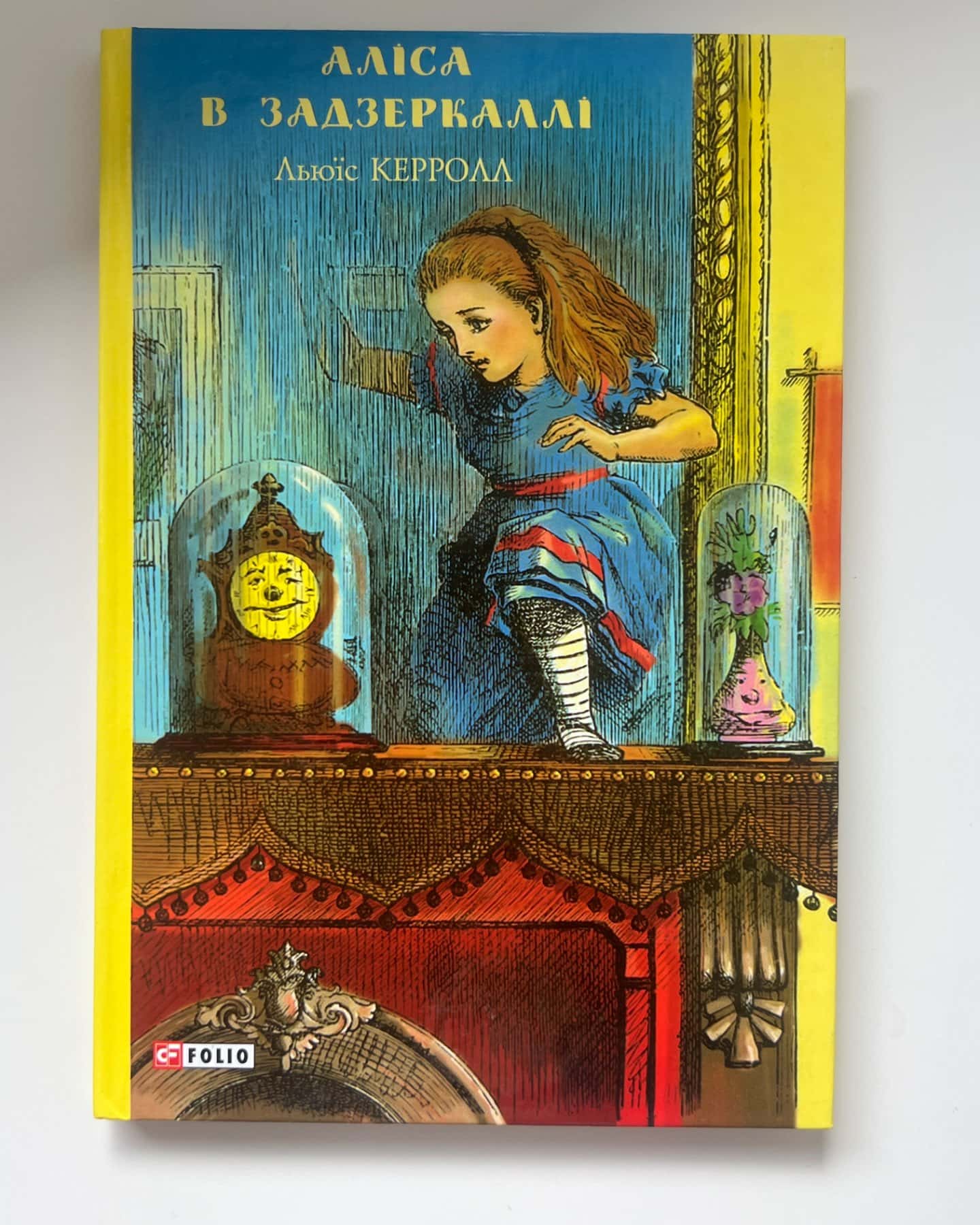 Аліса в країні див. Аліса в задзеркаллі-Льюїс Керрол