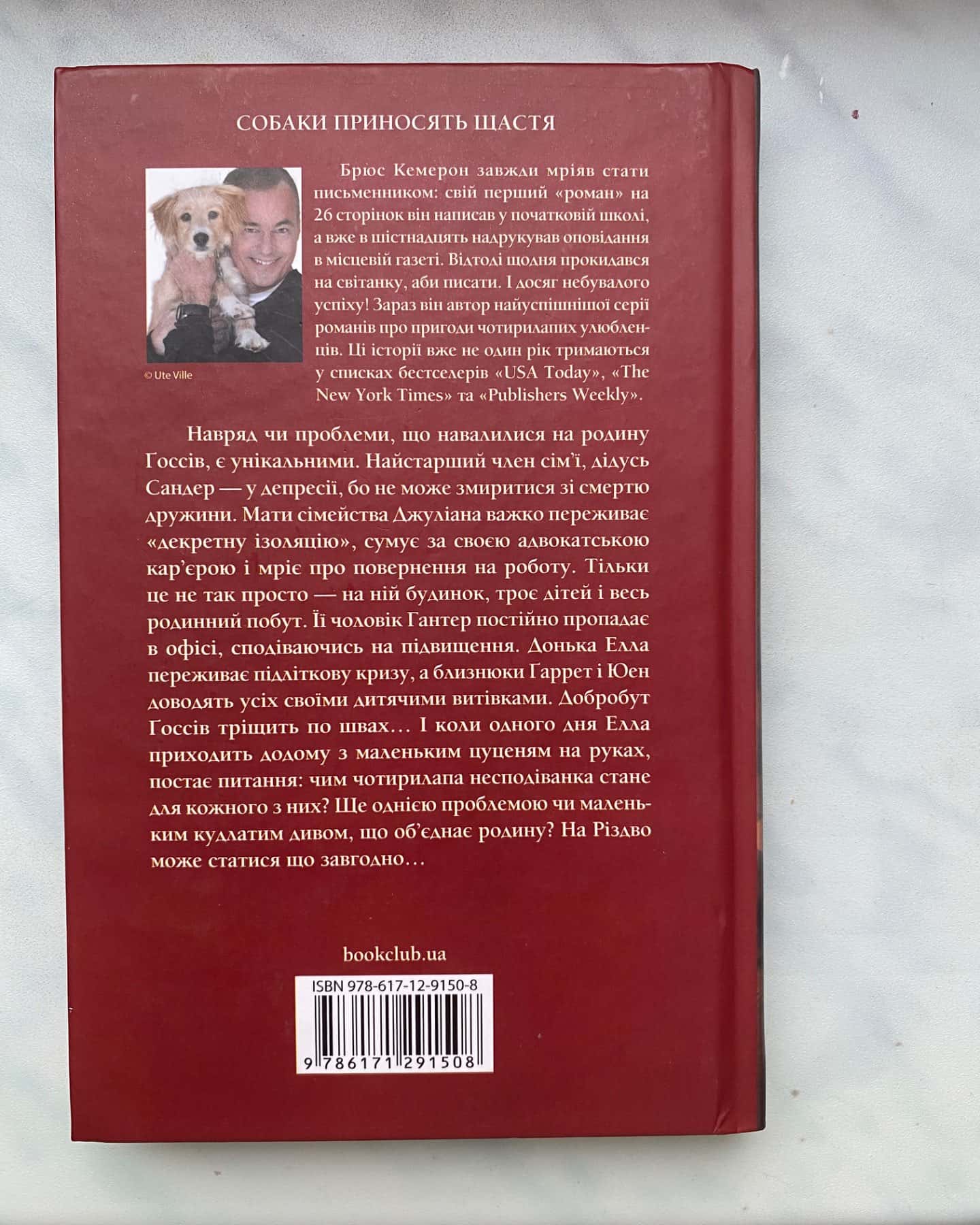 Ідеальне Різдво для собаки-Брюс Кемерон