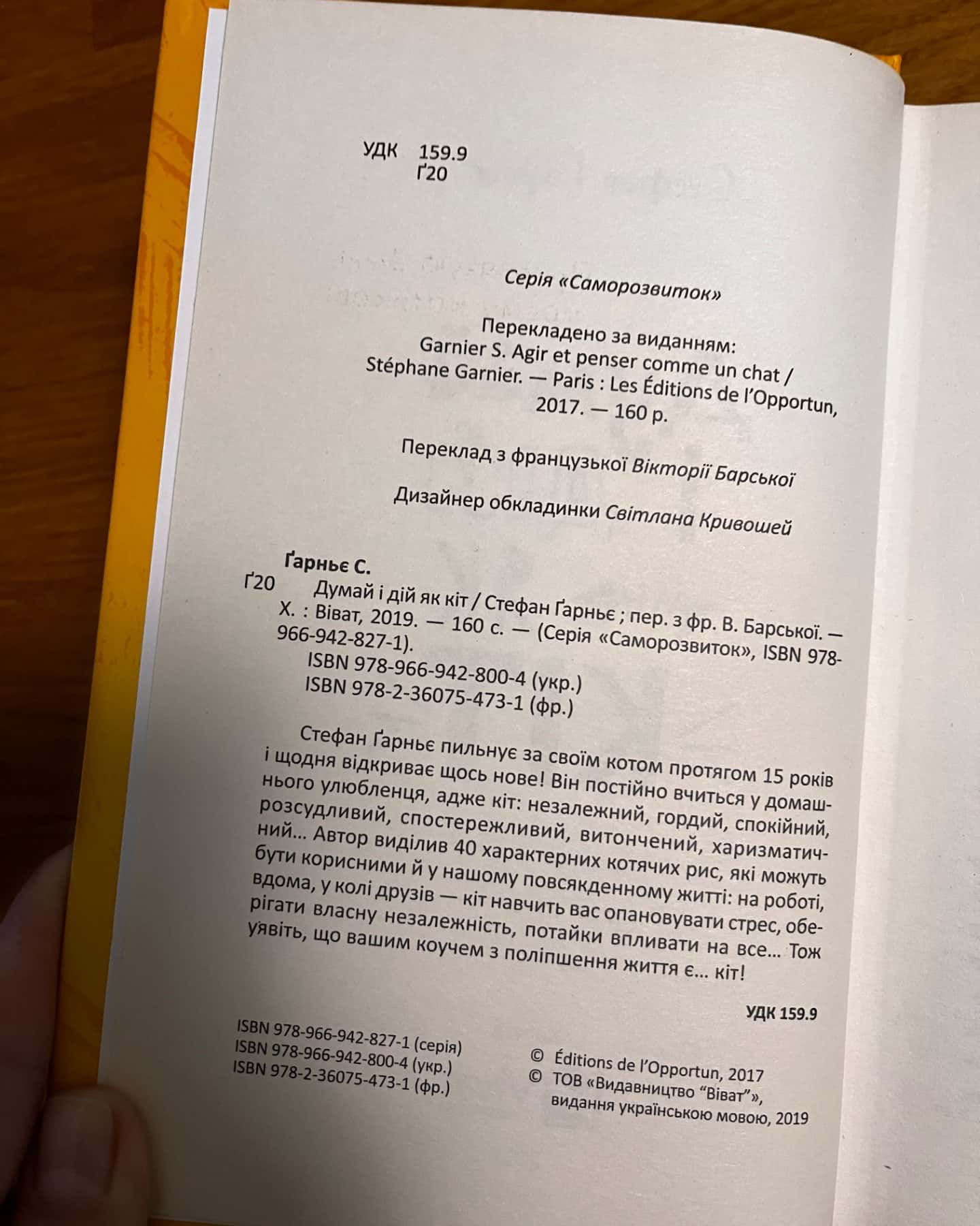 Думай і дій як кіт-Стефан Гарньє