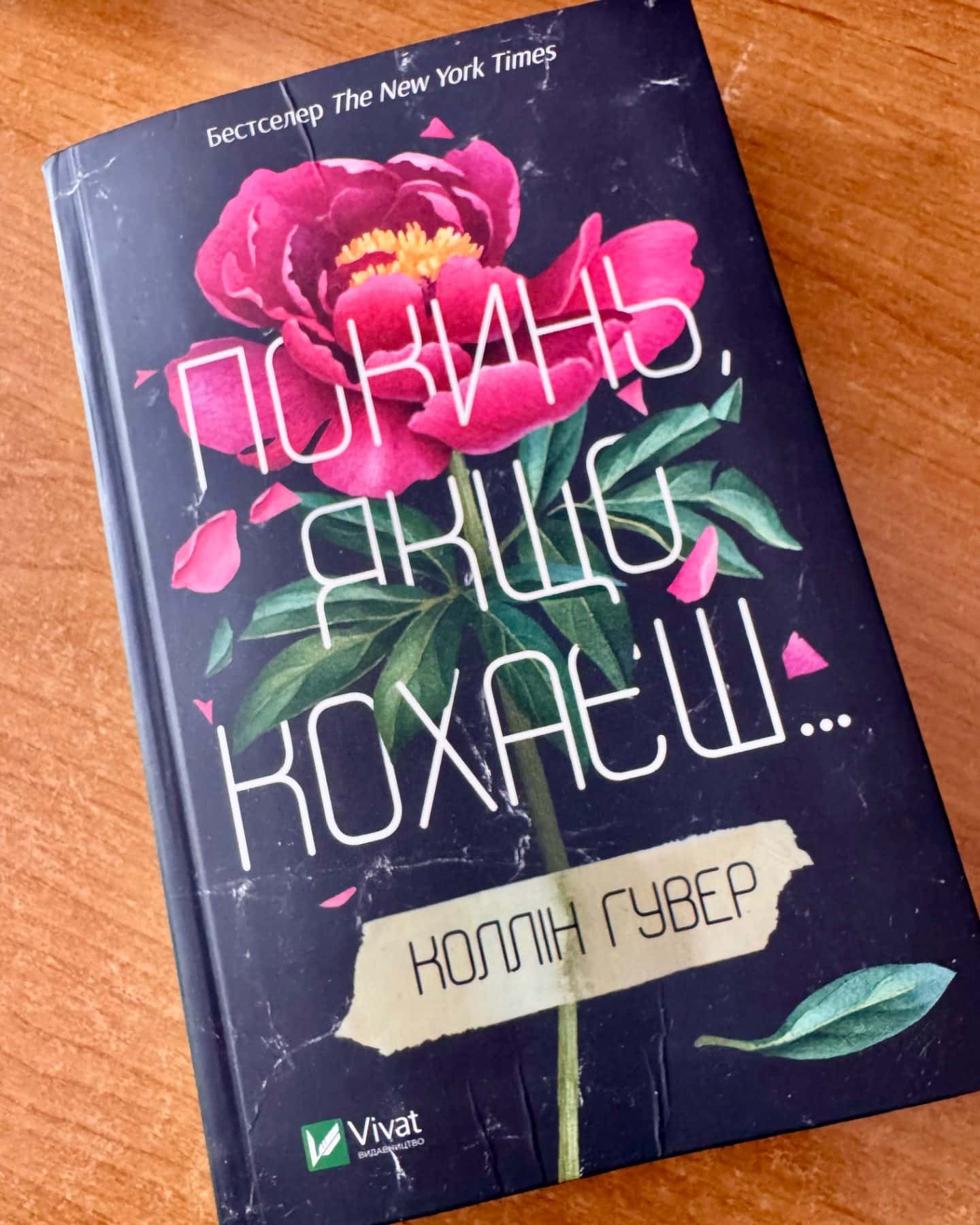 Покинь, якщо кохаєш, Залишся, якщо кохаєш…-Коллін Гувер