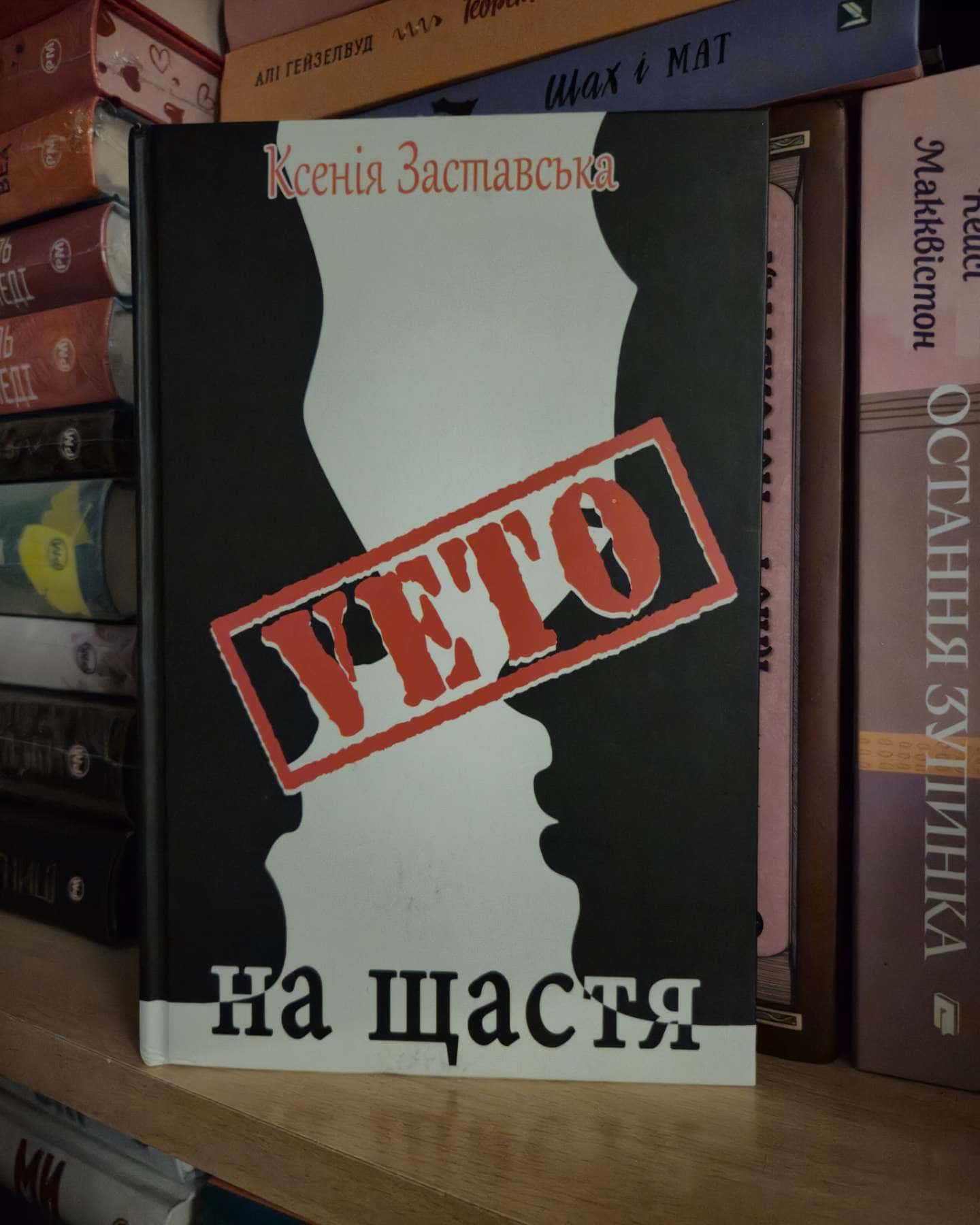 Veto на щастя-Ксенія Заставська