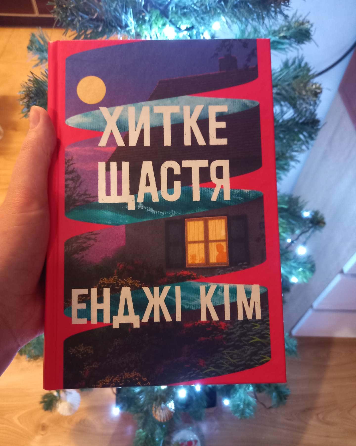 Хитке щастя-Енджі Кім