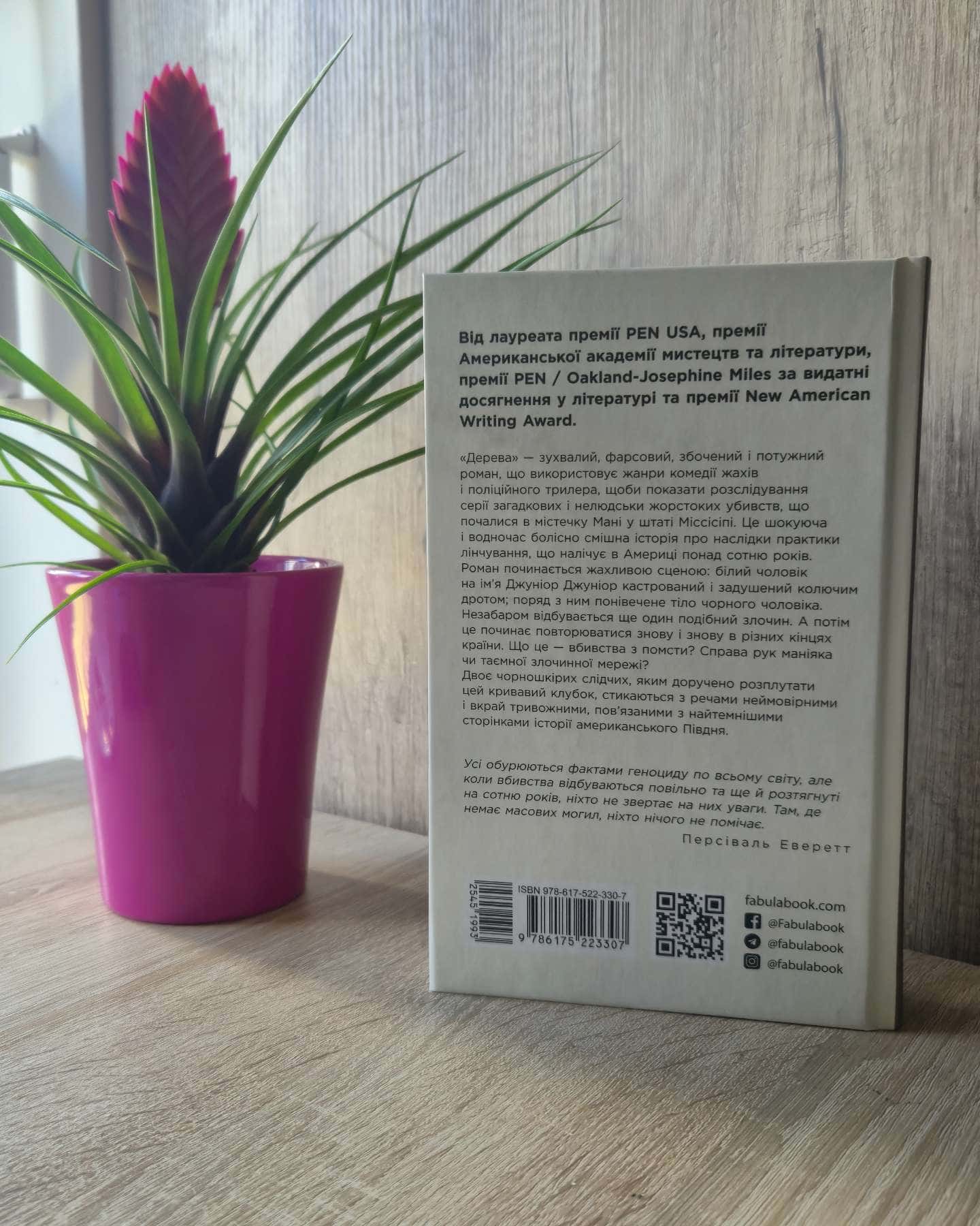 Дерева-Персіваль Еверетт