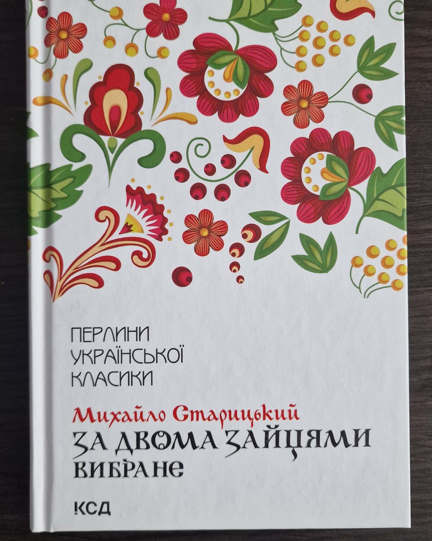 За двома зайцями-Михайло Старицький