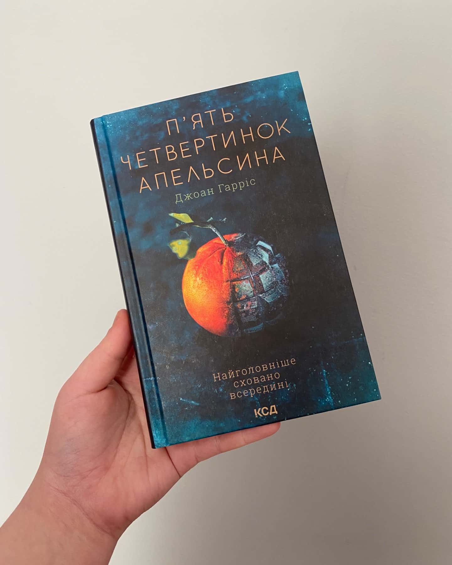 П'ять четвертинок апельсина-Джоан Гарріс