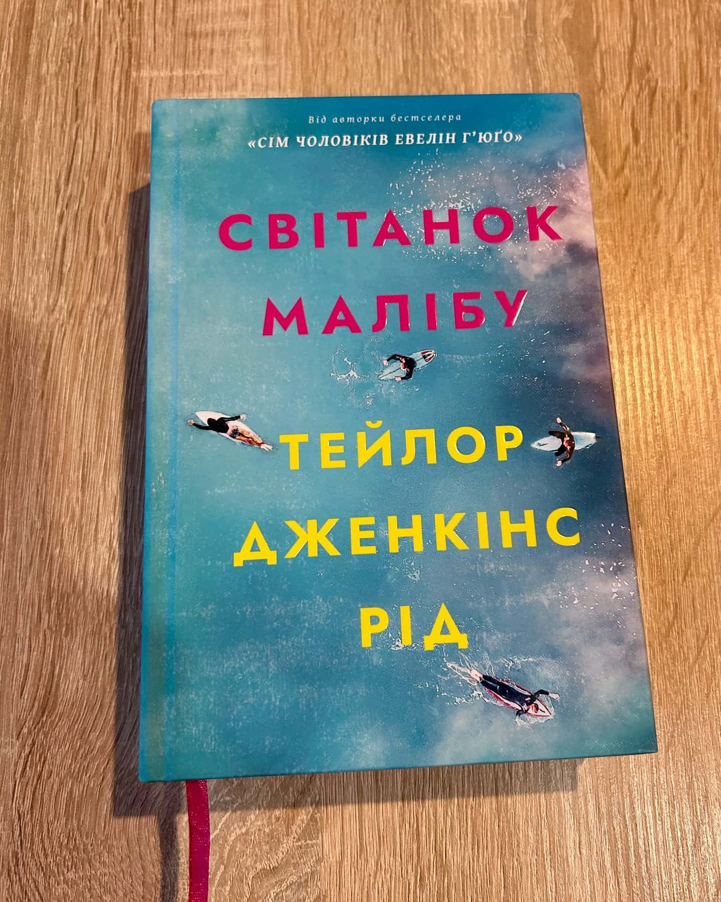 Світанок Малібу-Тейлор Дженкінс Рід