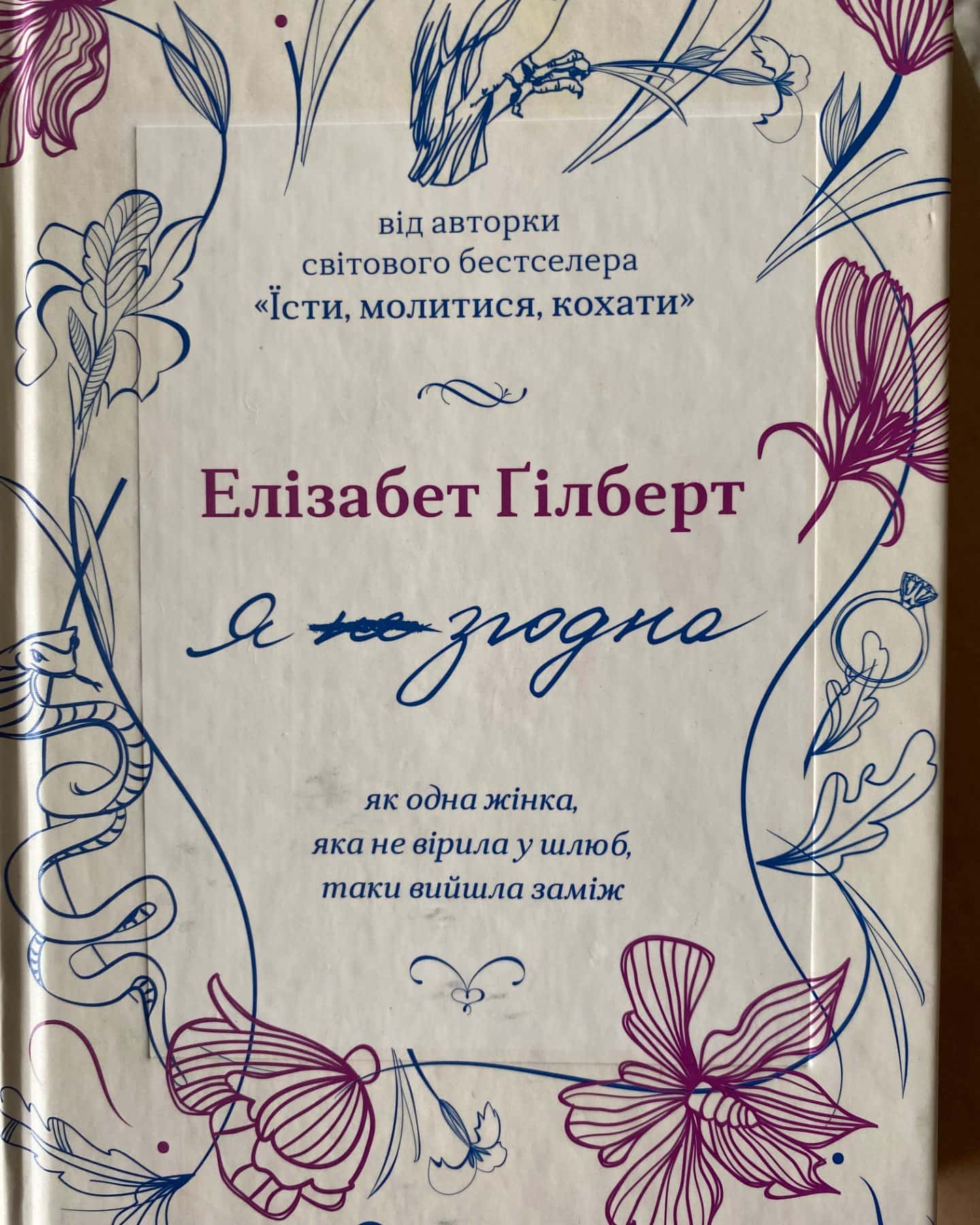 Я (не) згодна. Як одна жінка, яка не вірила у шлюб, таки вийшла заміж-Елізабет Ґілберт