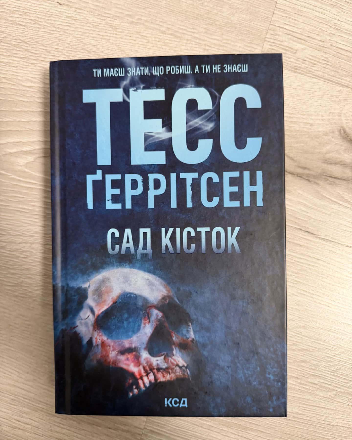 Сад кісток-Тесс Ґеррітсен