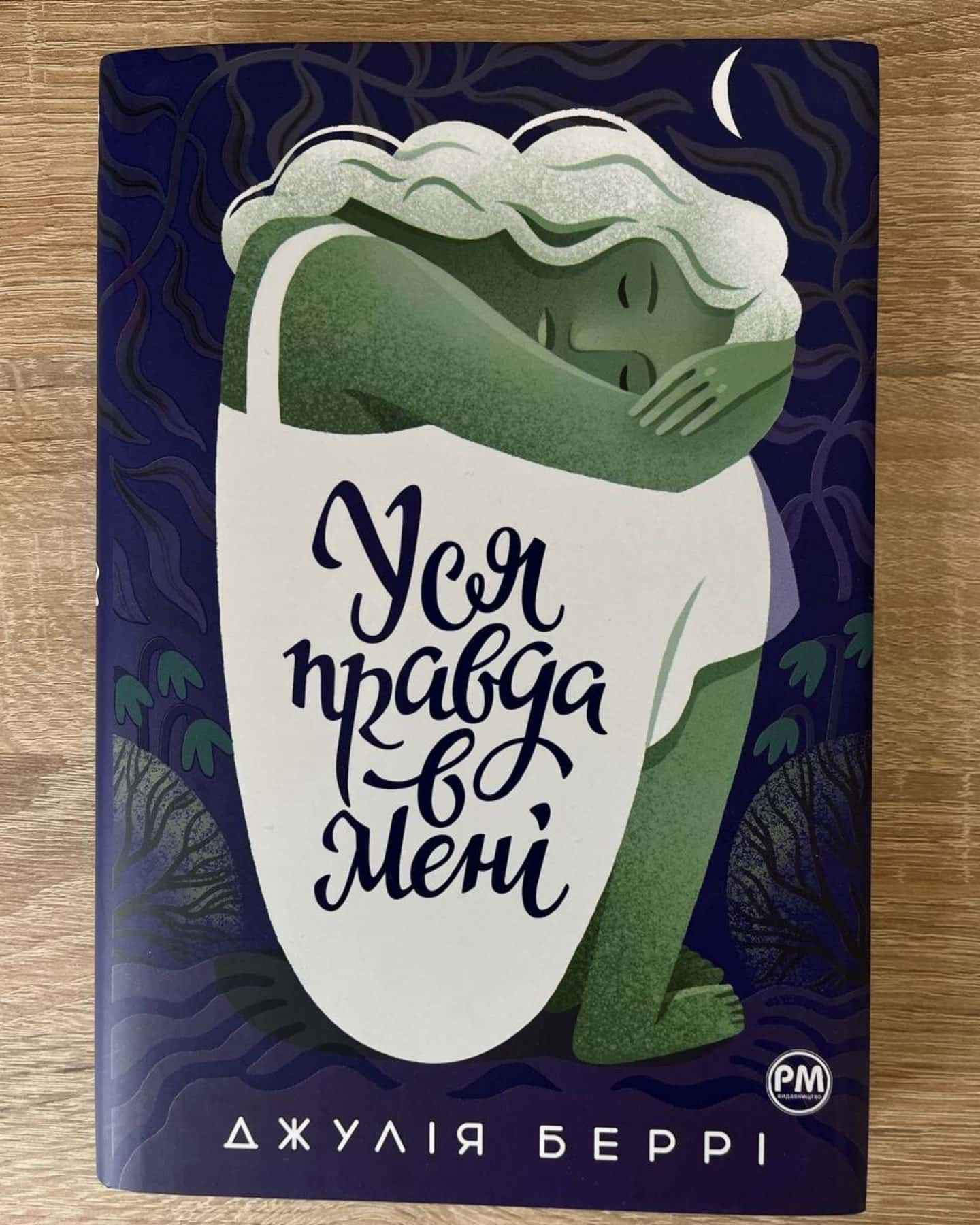 Уся правда в мені-Джулія Беррі