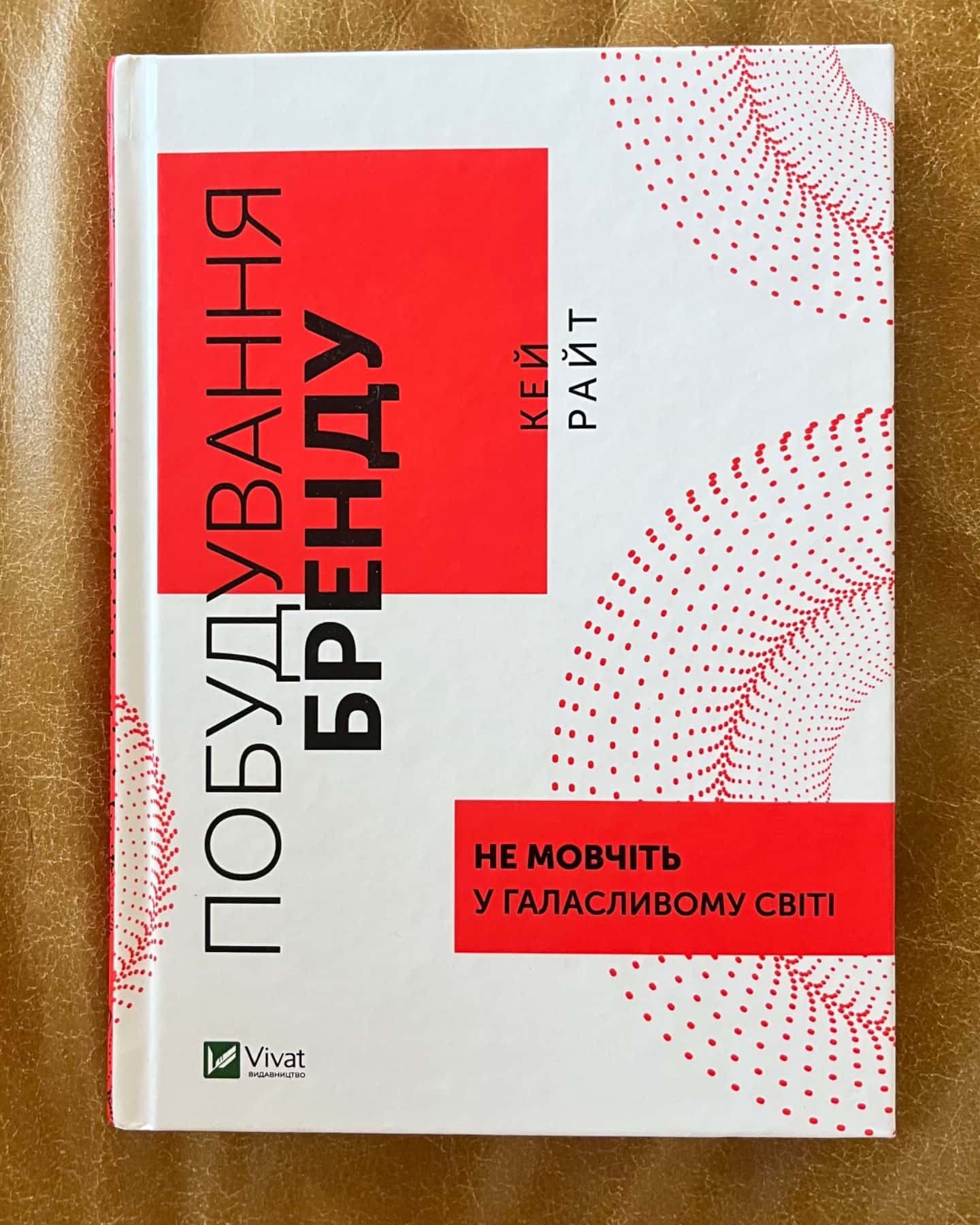 Побудування бренду. Не мовчіть у галасливому світі.-Кей Райт