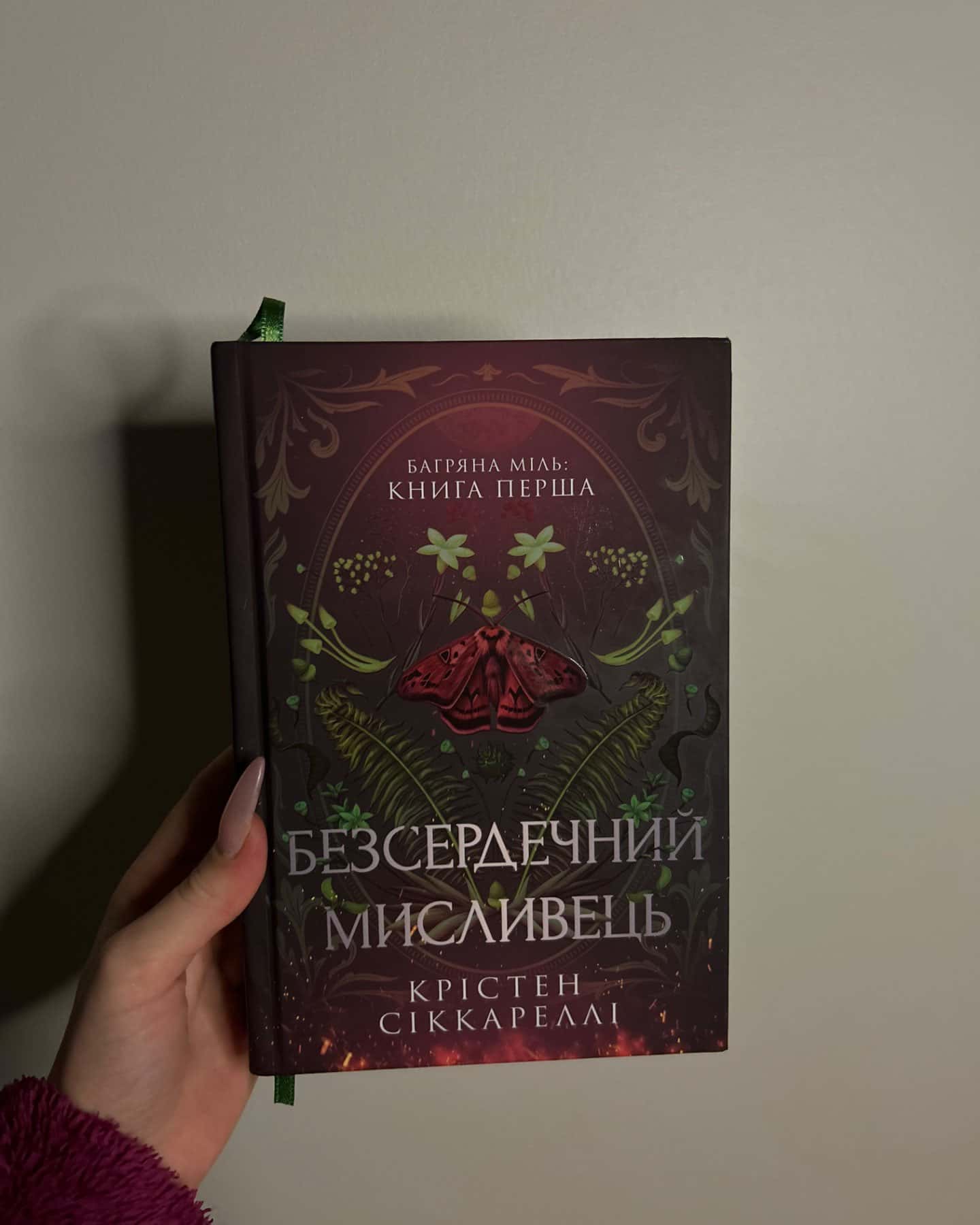 Безсердечний мисливець-Крістен Сіккареллі