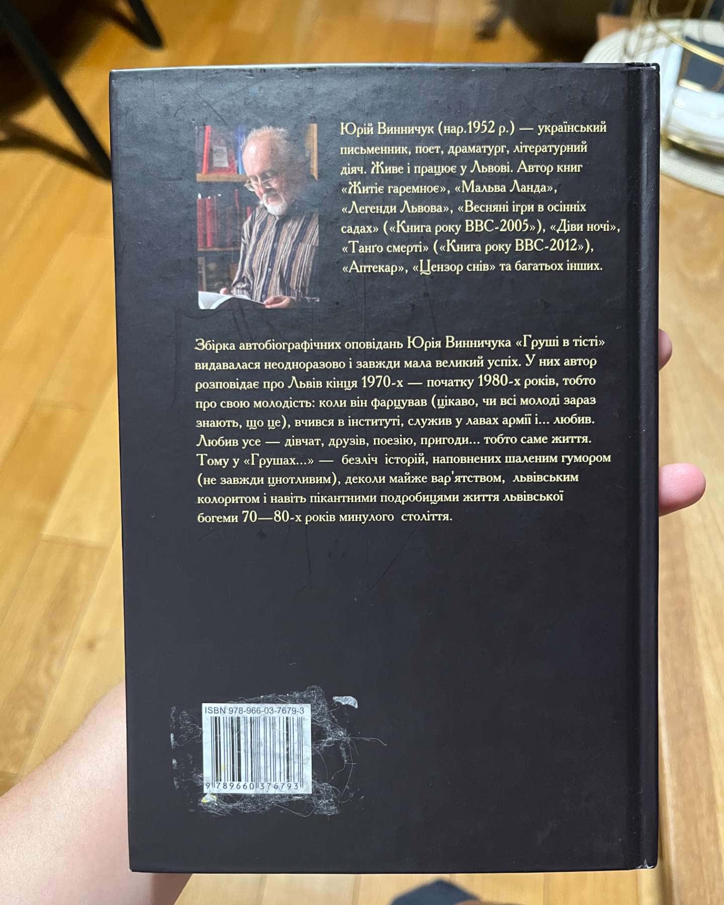 "Груші в тісті" та "Нічний репортер"-Юрій Винничук