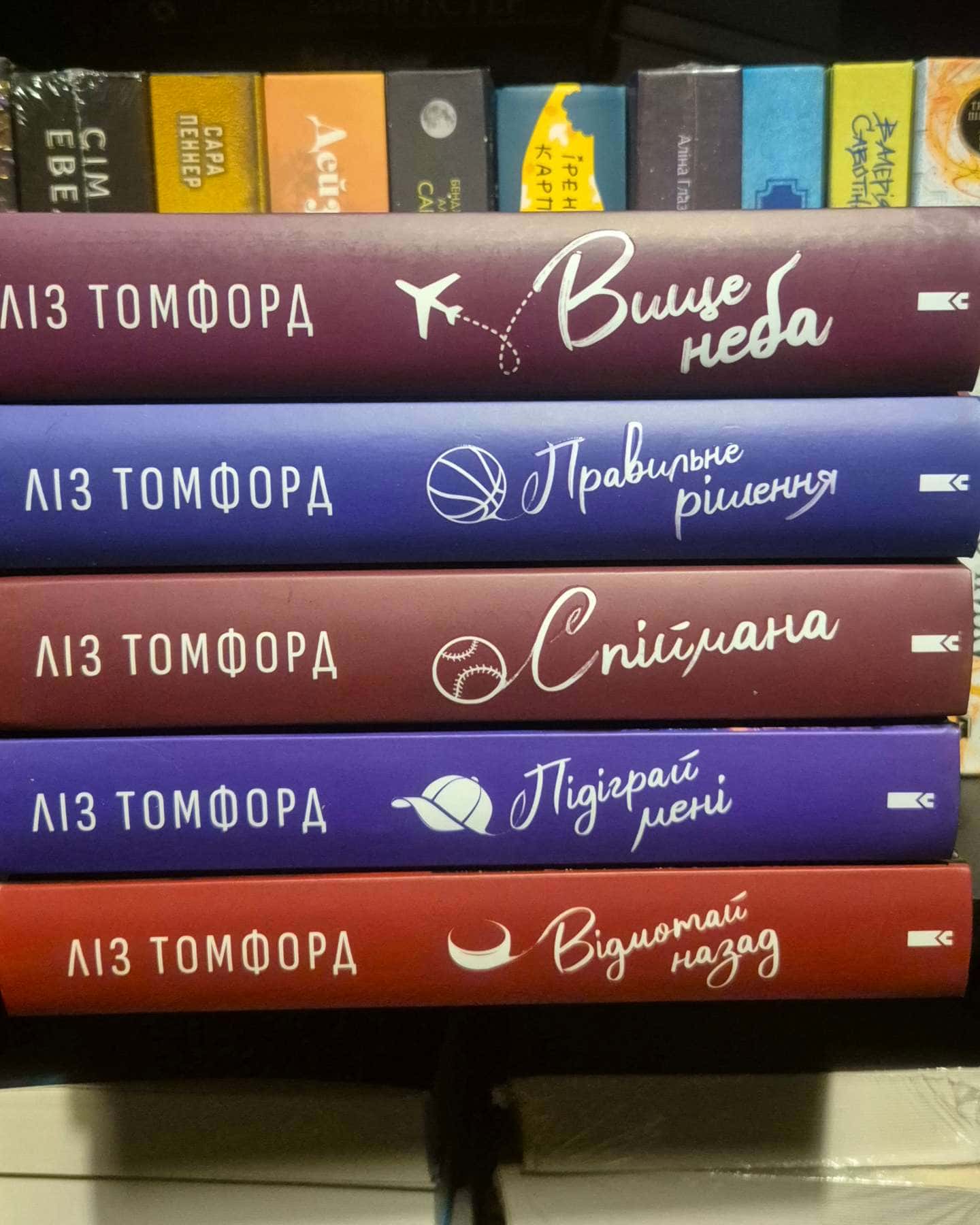 Вище неба. Місто вітрів. Книга 1, Правильне рішення. Місто вітрів. Книга 2, Спіймана. Місто вітрі...-Ліз Томфорд