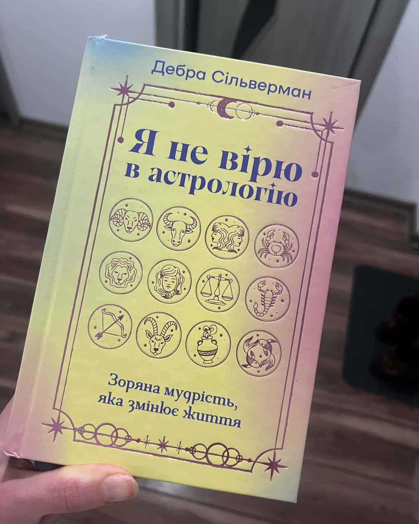 Я не вірю в астрологію-Дебра Сільверман