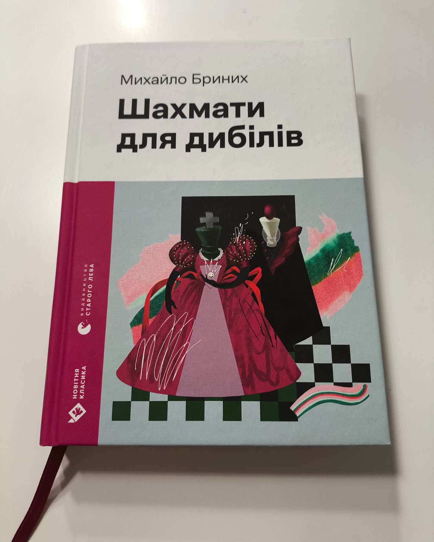 Шахмати для дибілів-Михайло Бриних