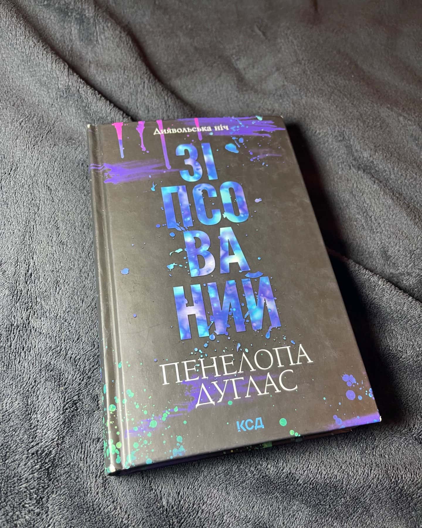 Зіпсований. Книга 1. Диявольська ніч-Пенелопа Дуглас​