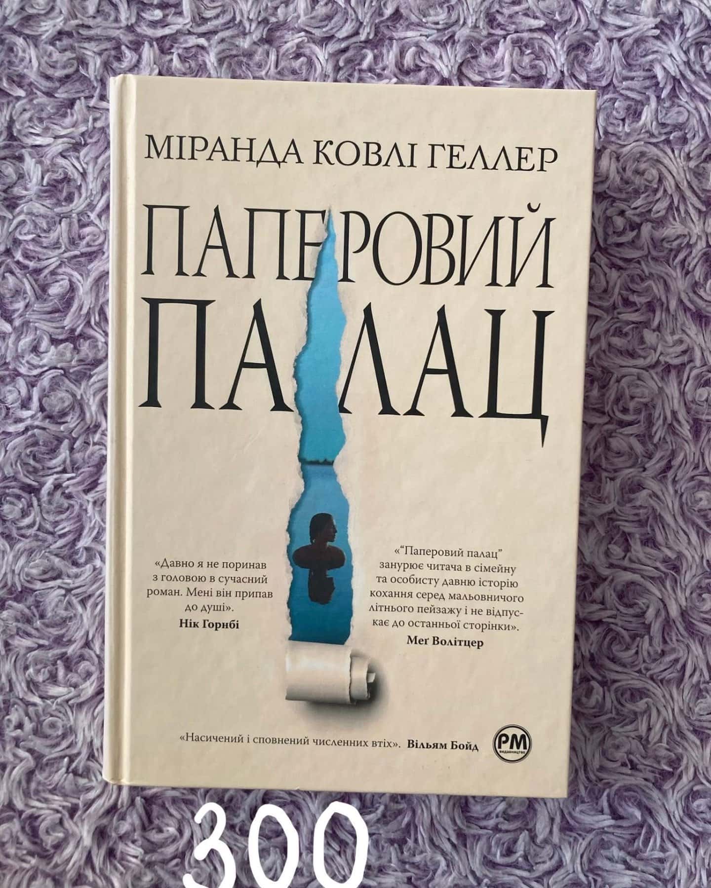 Паперовий палац-Міранда Коулі Хеллер