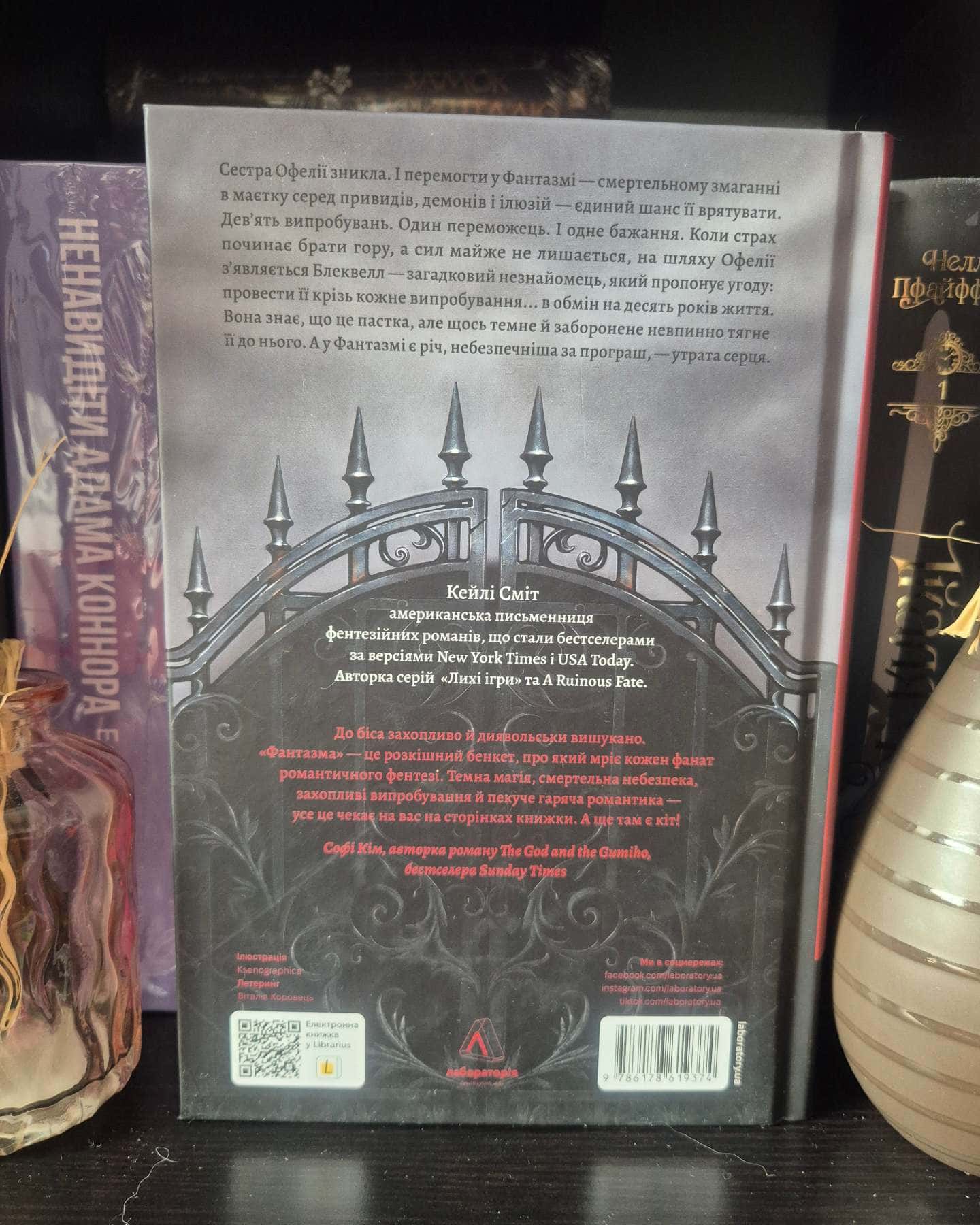Фантазма. Лихі ігри. Книга 1-Кейлі Сміт