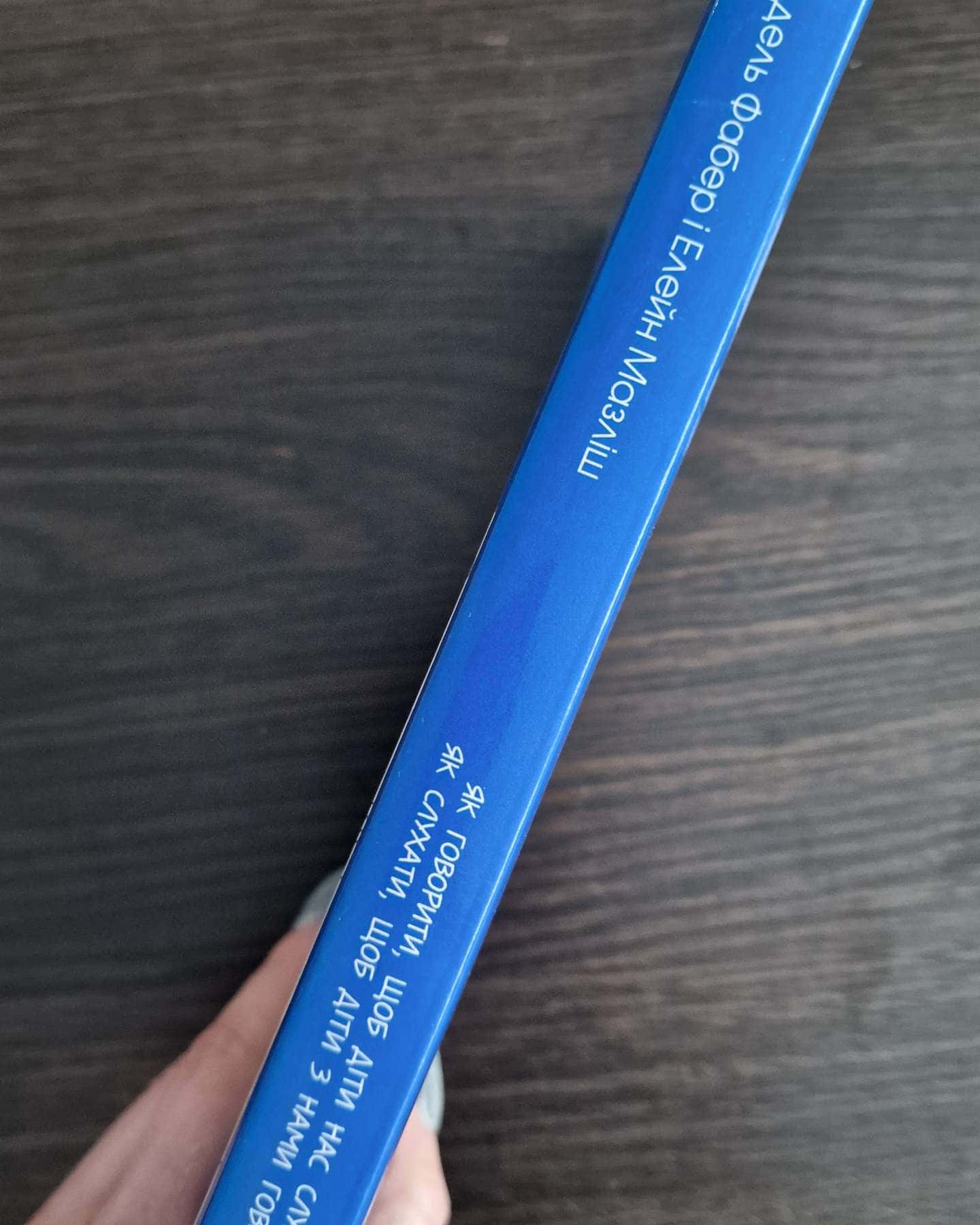 Як говорити щоб діти нас слухали...-Адель Фабер, Елейн Мазліш