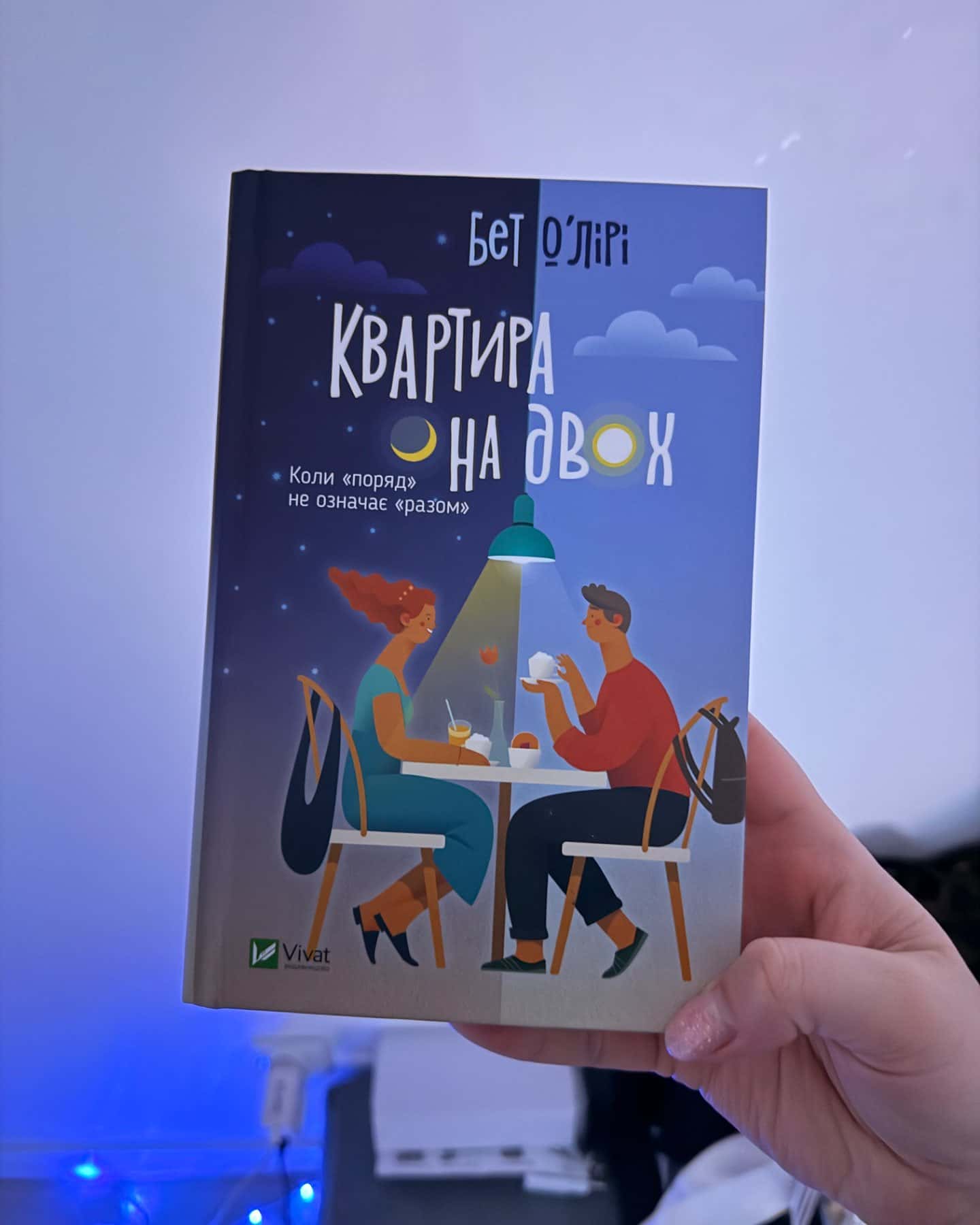 Квартира на двох-Бет О'лірі