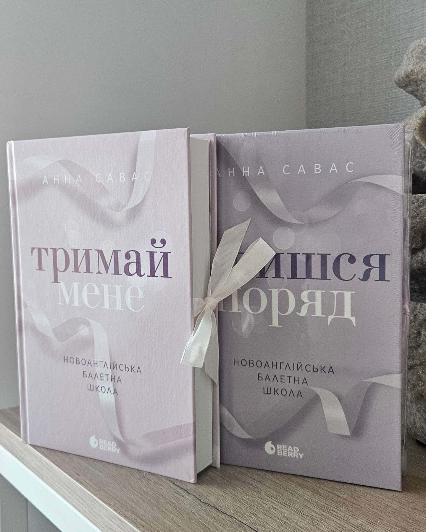 Тримай мене. Новоанглійська балетна школа, Залишся поряд. Новоанглійська балетна школа-Анна Савас