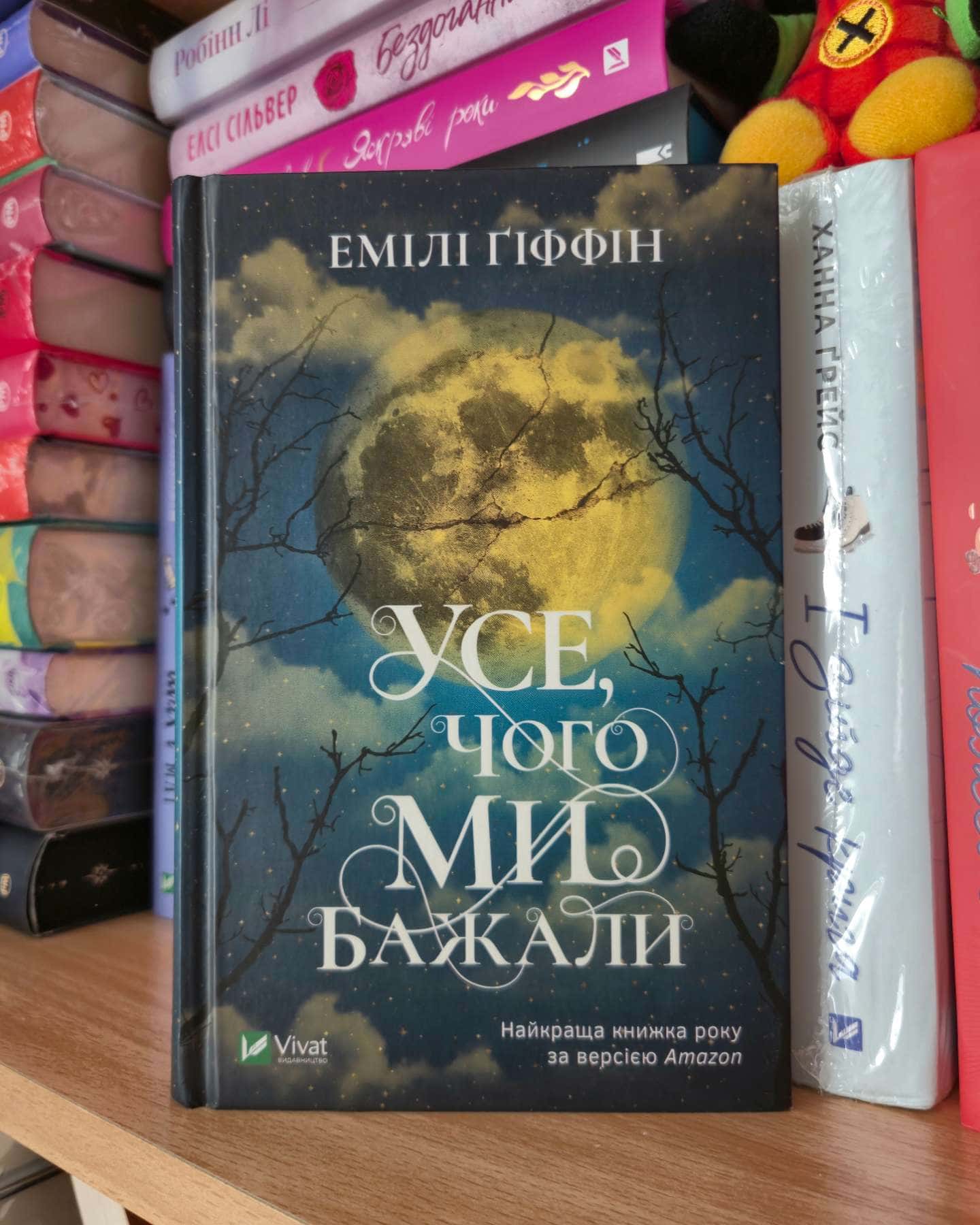 Усе, чого ми бажали-Емілі Гіффін