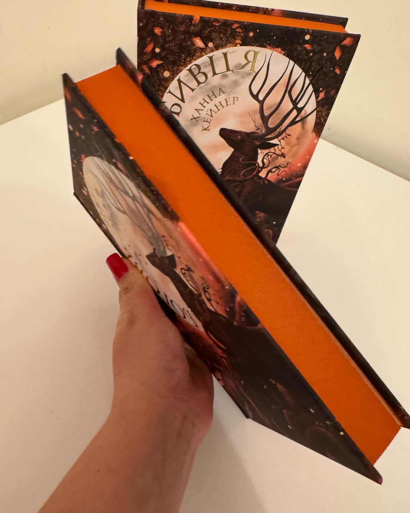 Боговбивця-Ханна Кейнер