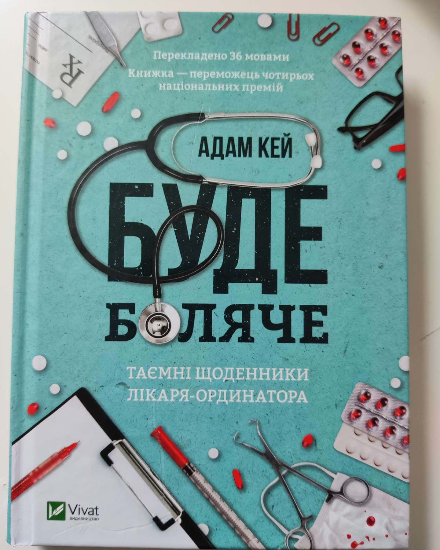 Буде боляче. Таємні щоденники лікаря-ординатора-Адам Кей