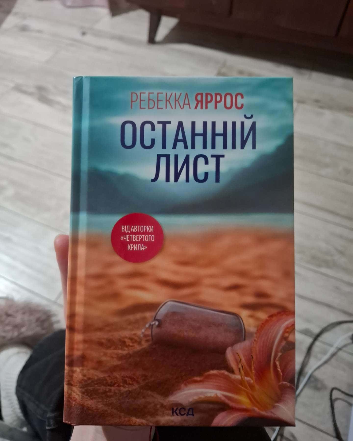 Останній лист-Ребекка Яррос