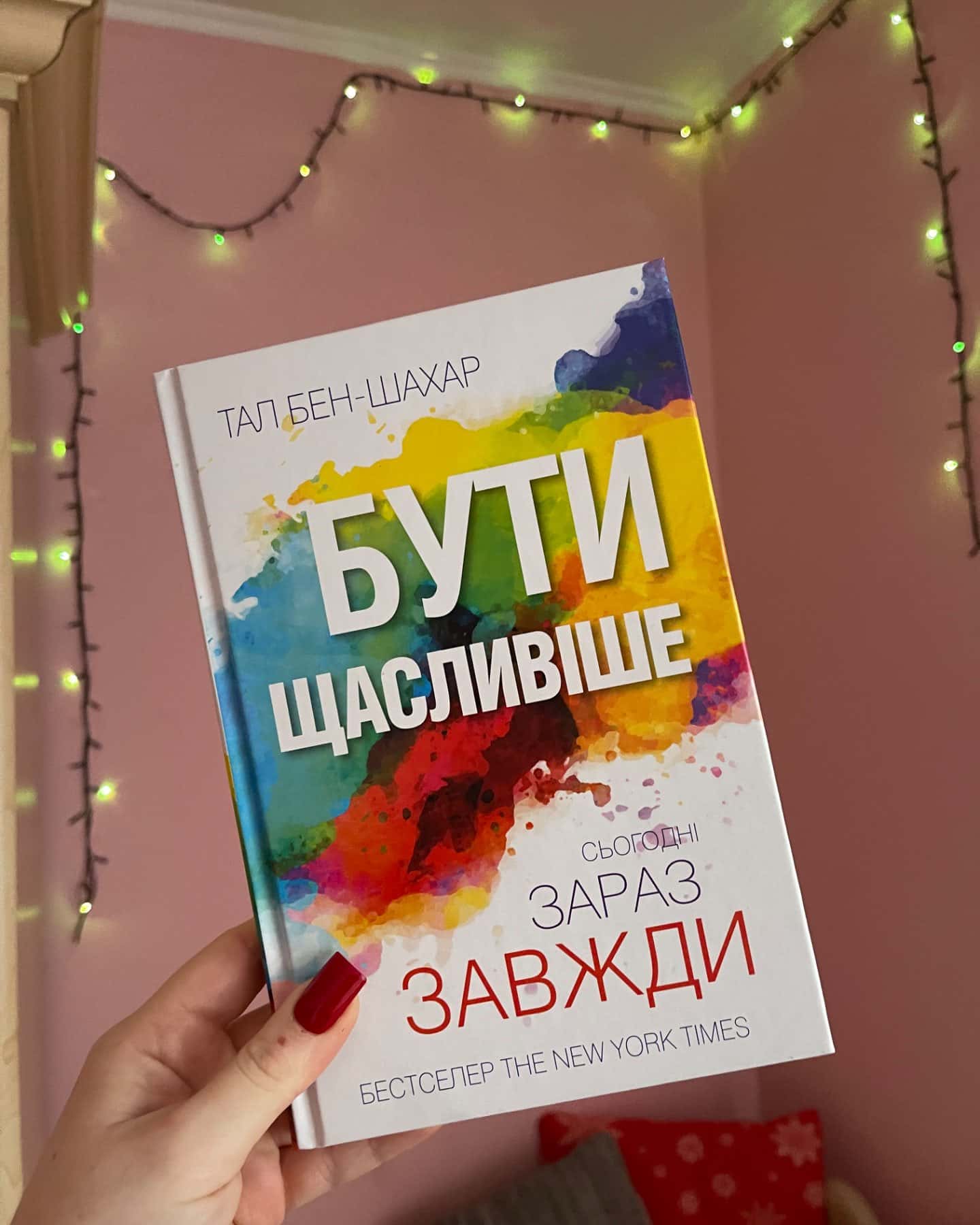 Бути щасливіше. Сьогодні зараз назавжди-Тал Бен-Шахар