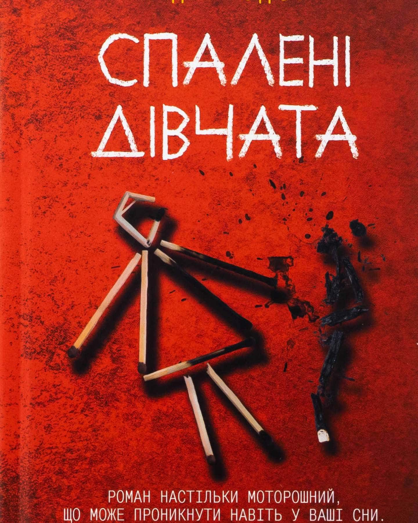 Спалені дівчата-С. Дж. Тюдор