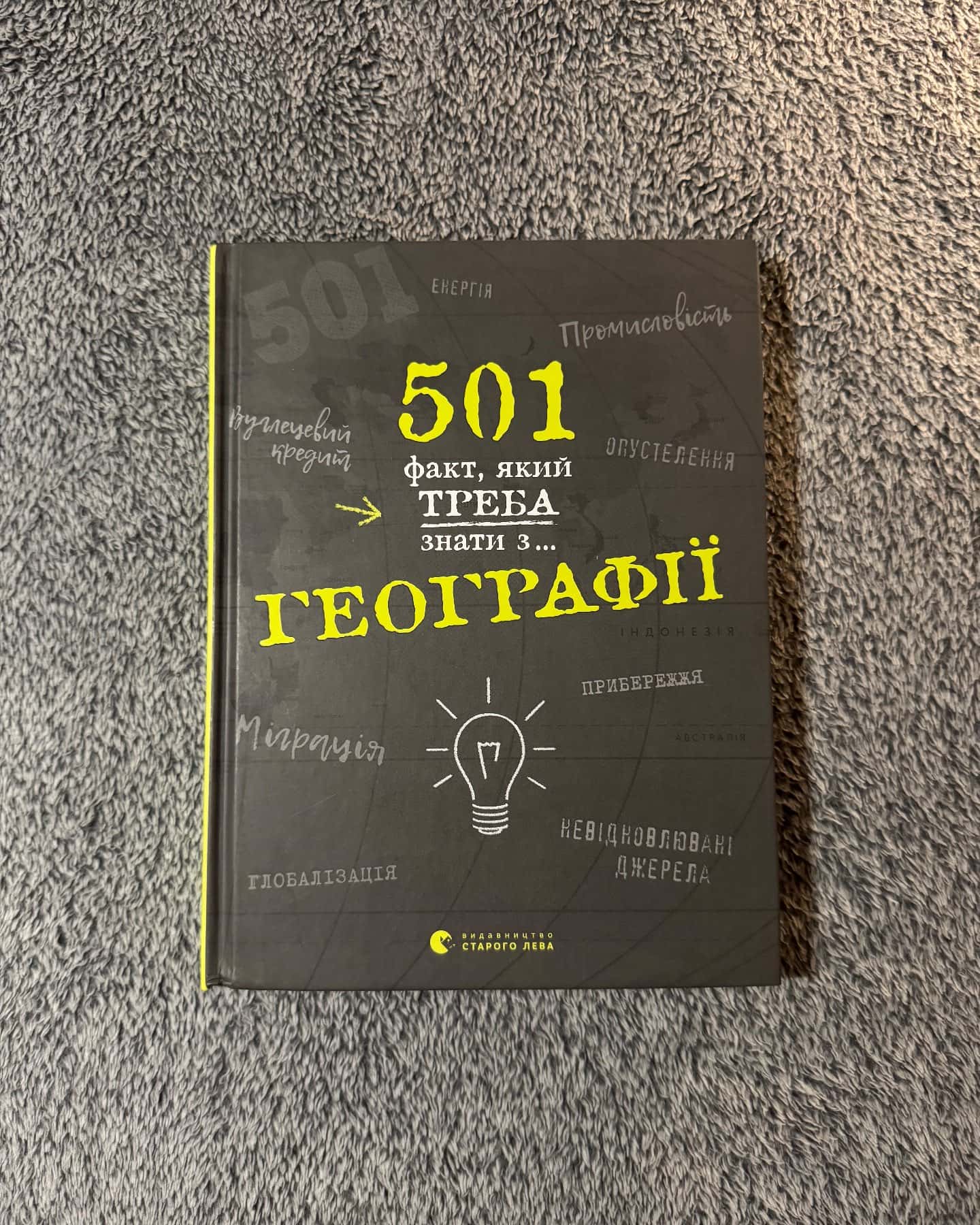 501 факт, який треба знати з... географії-Стенб’юрі Сара