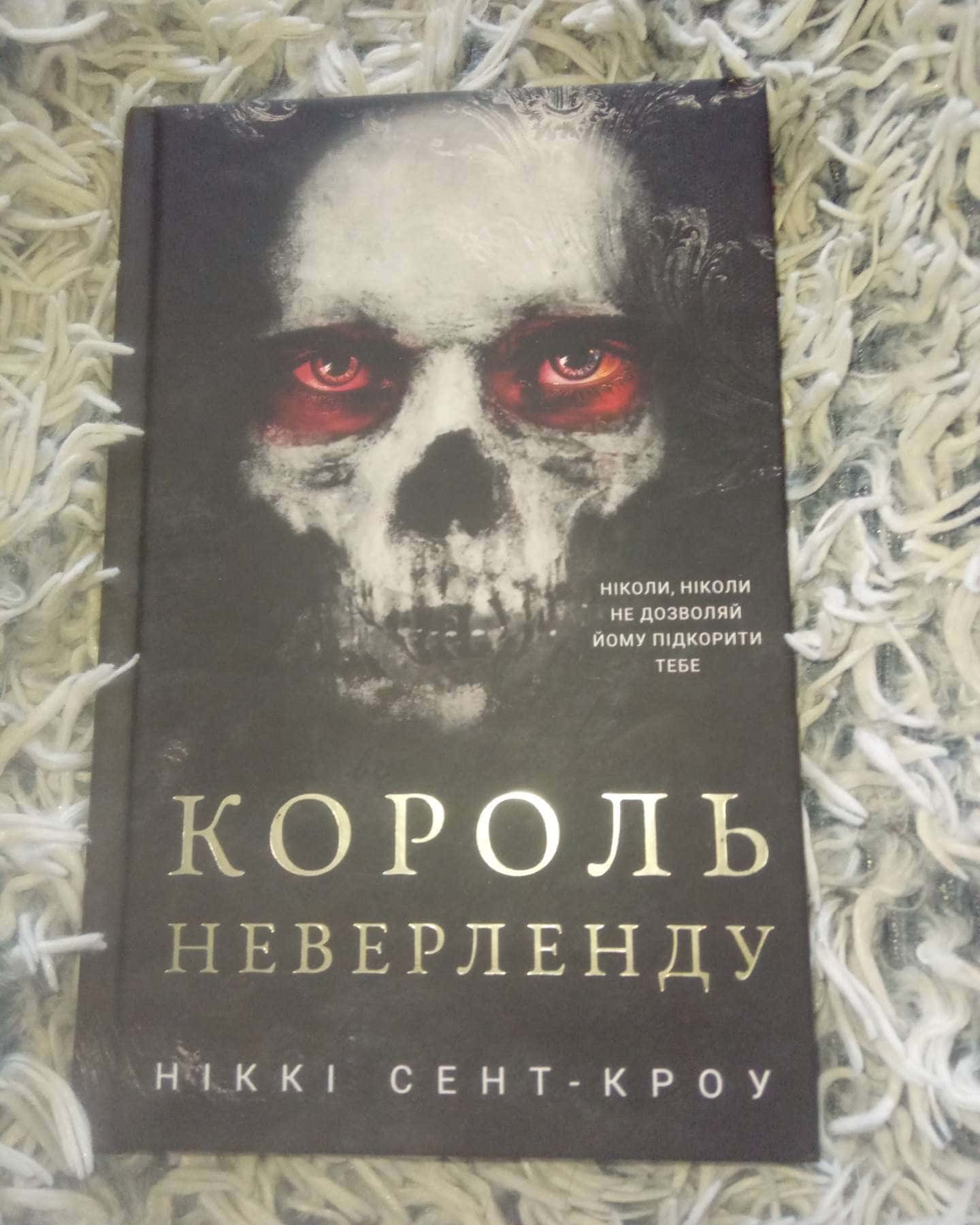 Король Неверленду. Розпусні загублені хлопці. Книга 1-Ніккі Сент-Кроу