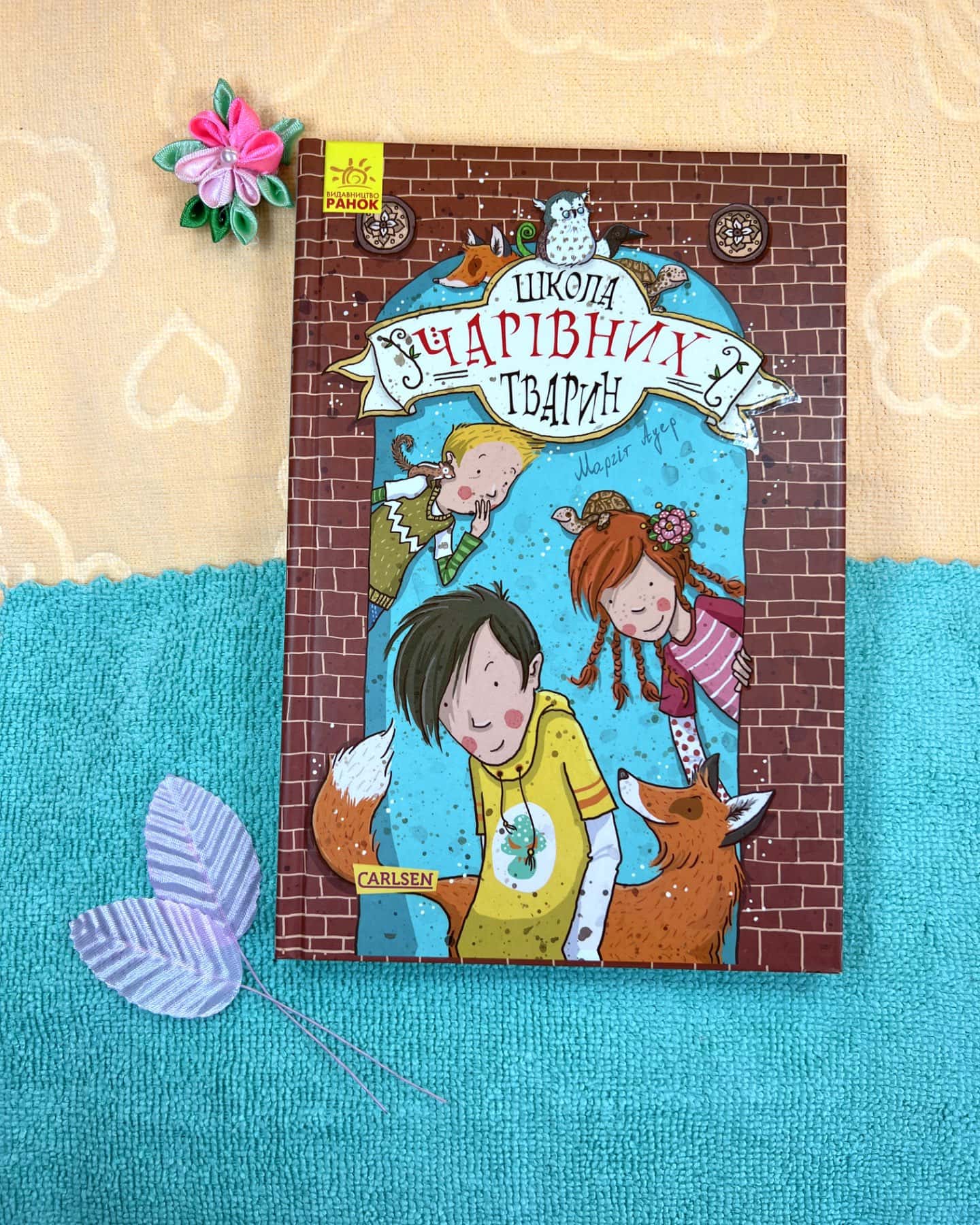 Школа чарівних тварин-Маргіт Ауер