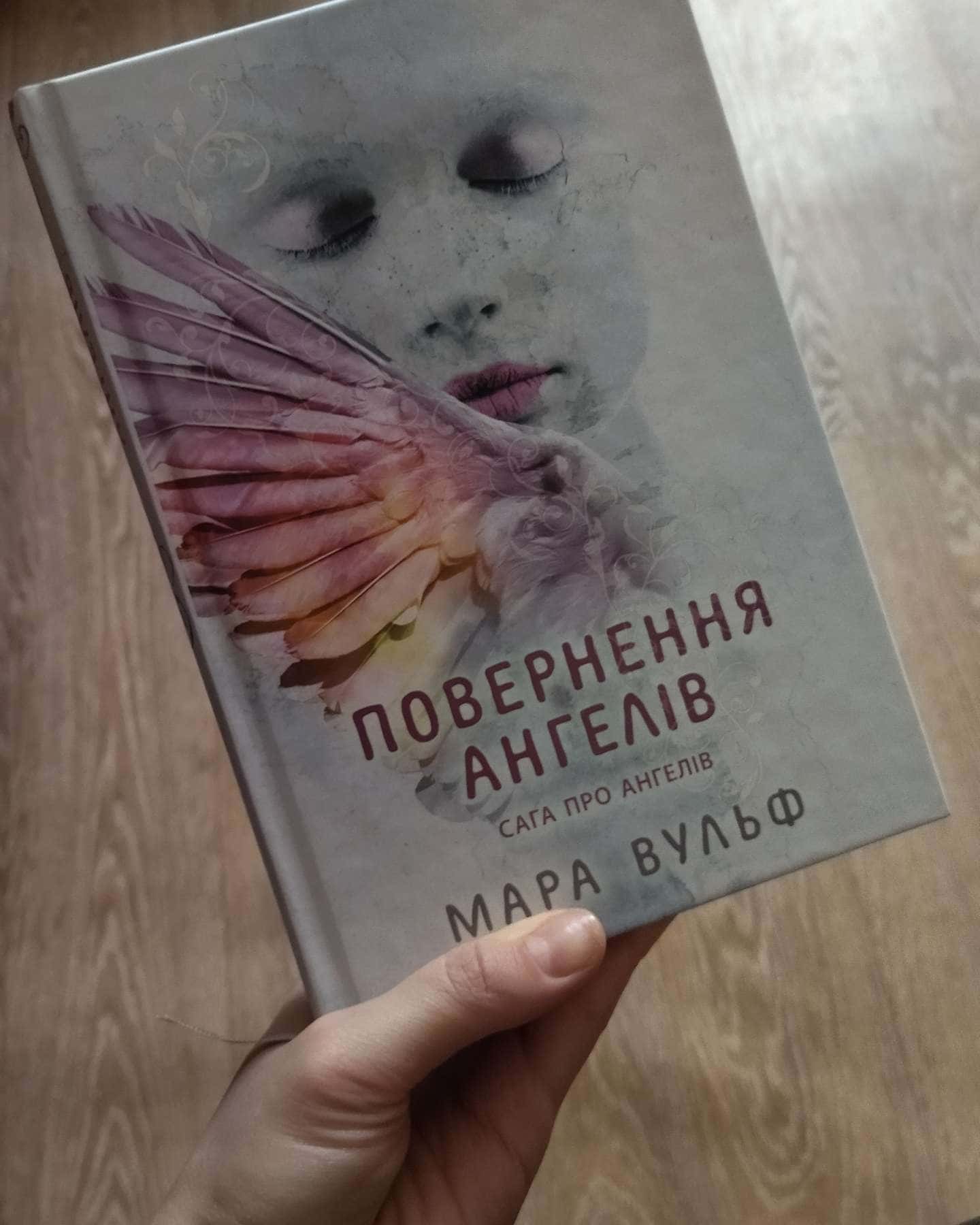 Сага про ангелів. Книга 1. Повернення ангелів-Мара Вульф