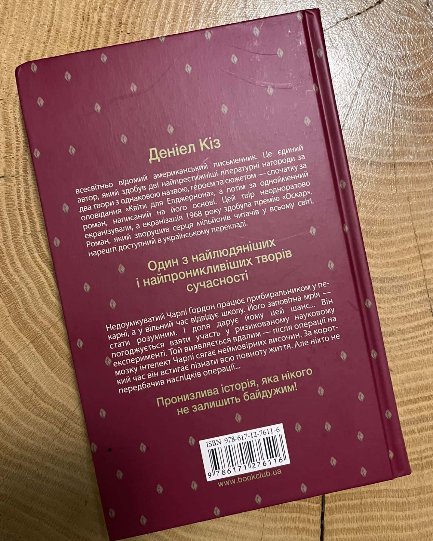 Квіти для Елджерона-Д. Кіз