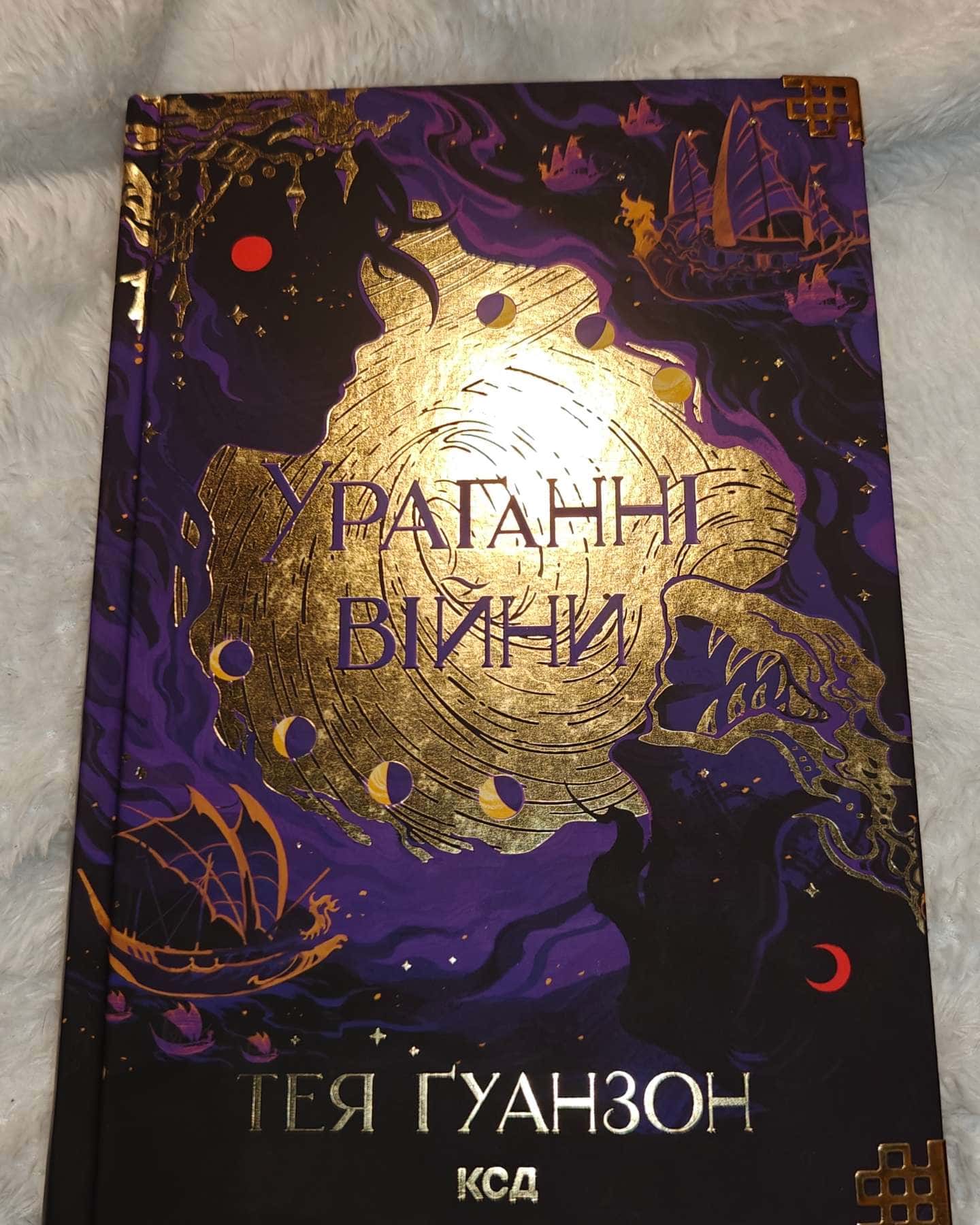 Ураганні війни. Книга 1-Тея Гуанзон