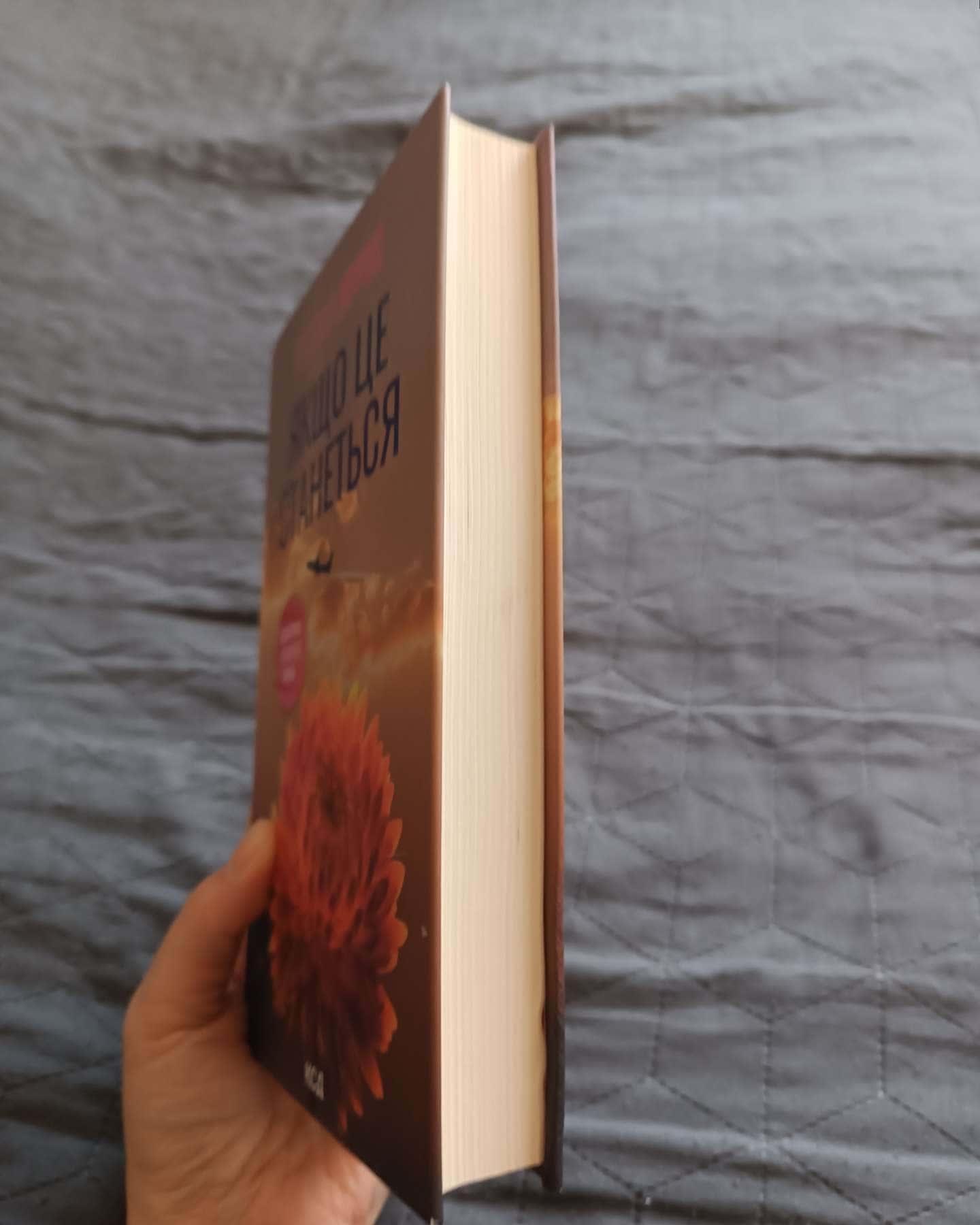 Якщо це станеться-Ребекка Яррос