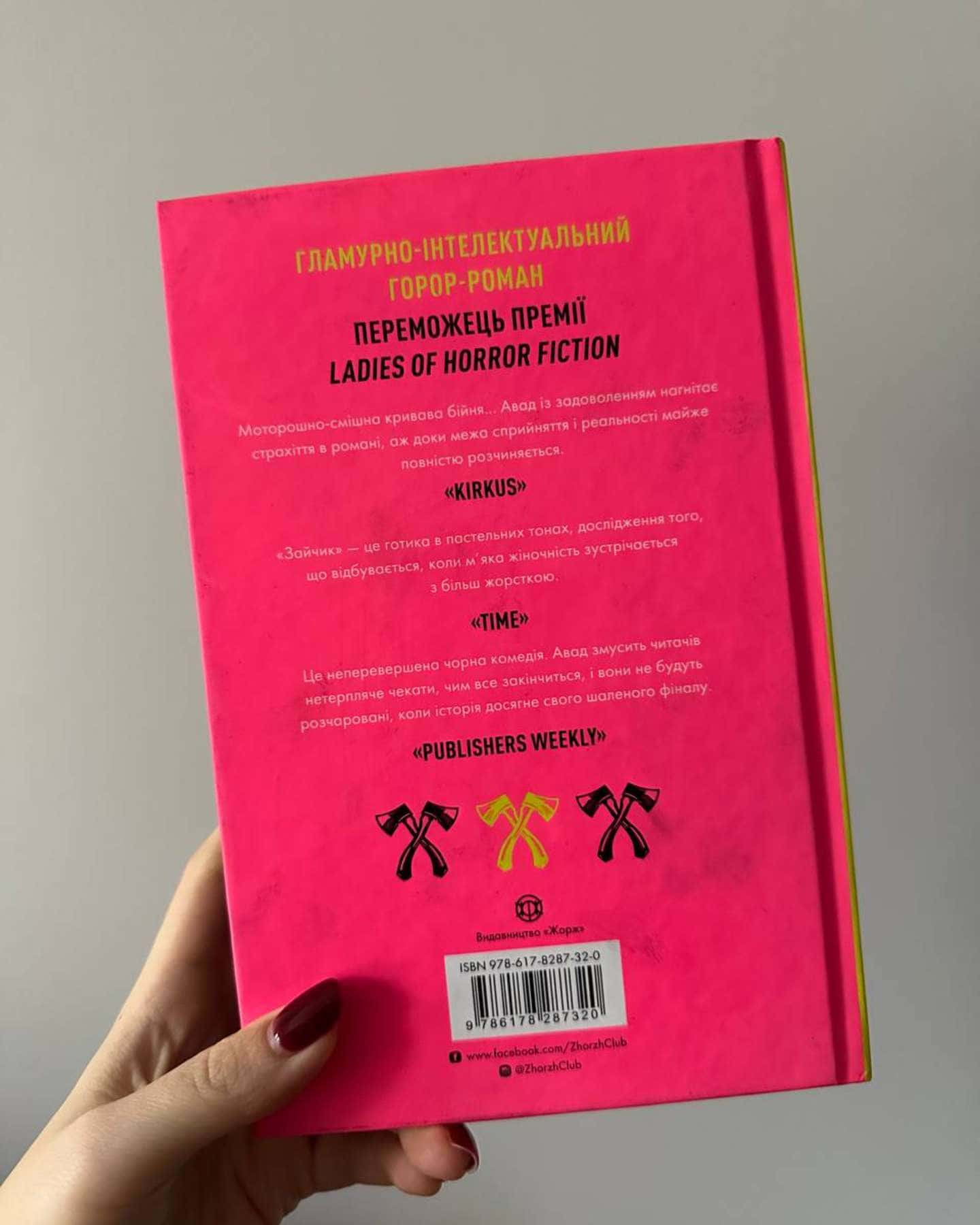 Зайчик (рожева книга)-Мона Авад