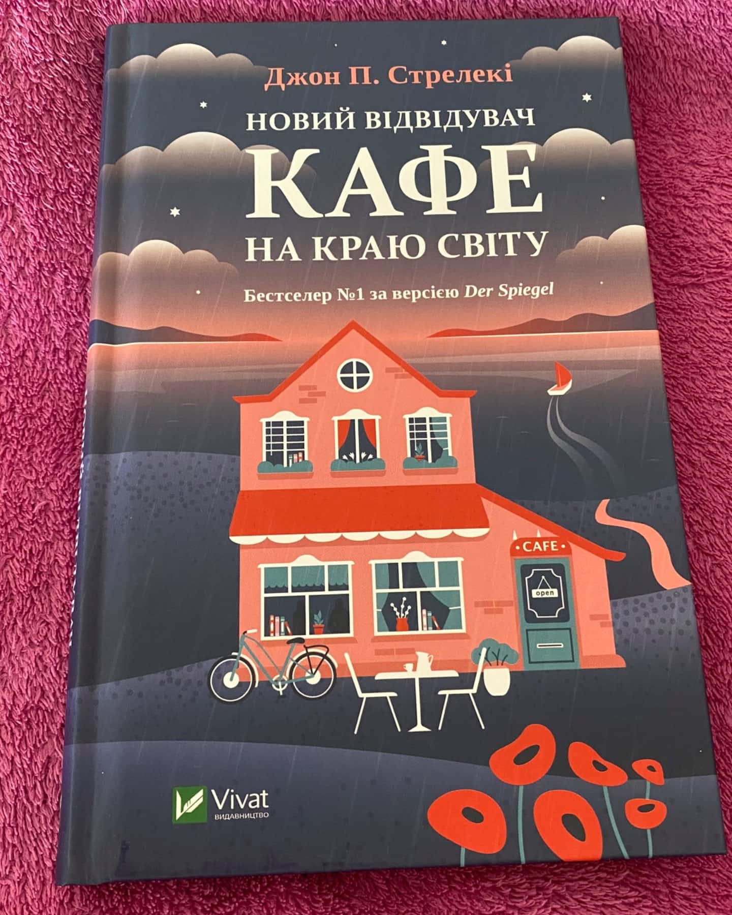 Новий відвідувач кафе на краю світу-Джон П. Стрелекі