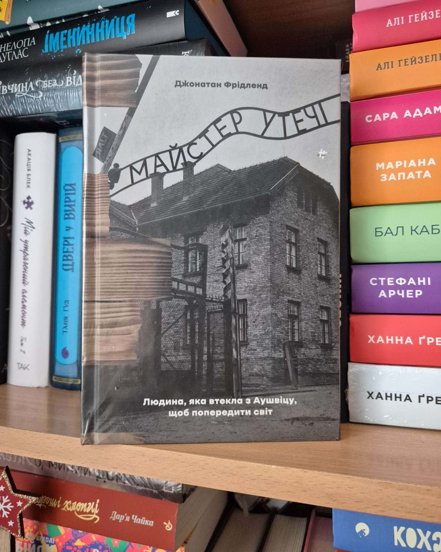 Майстер утечі. Людина, яка втекла з Аушвіцу, щоб попередити світ-Джонатан Фрідленд