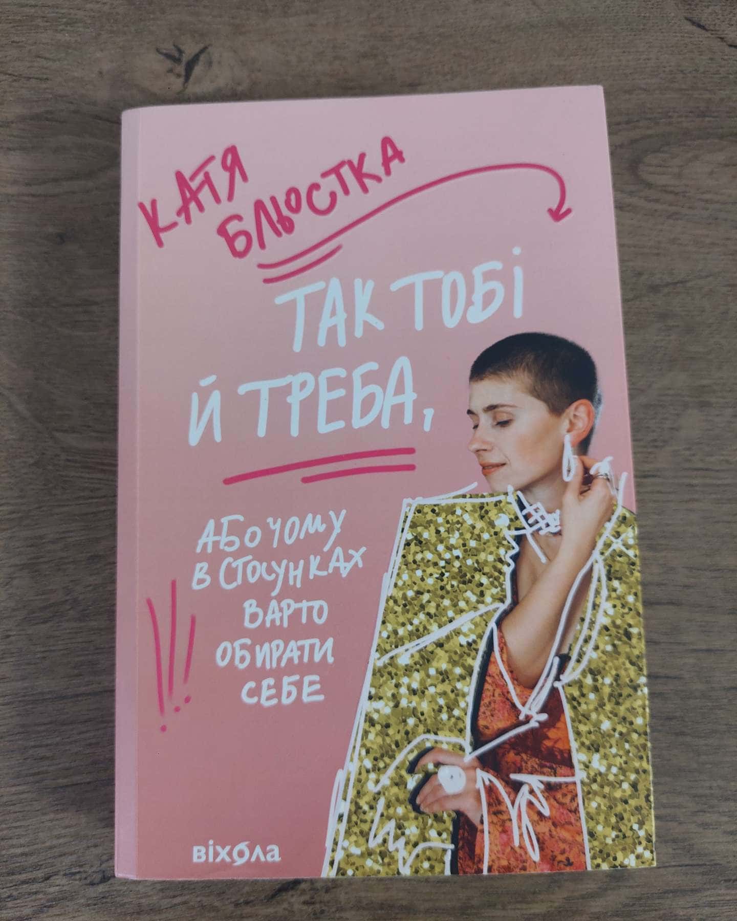 Так тобі й треба, або чому в стосунках варто обирати себе-Катя Бльостка