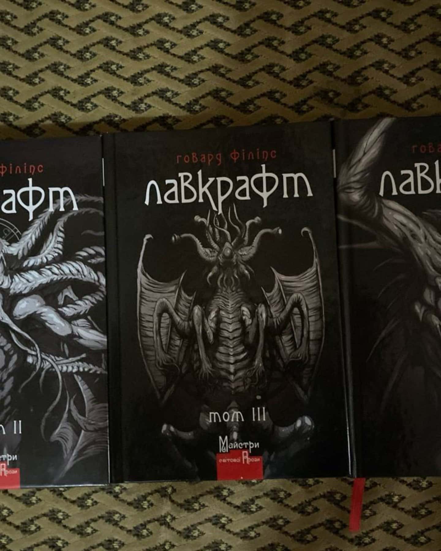 Лафкрафт три томи-Говард Філіпс Лафкрафт