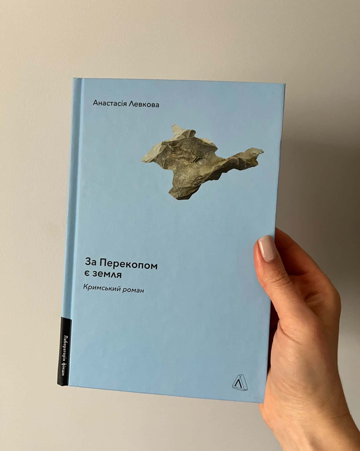 За Перекопом є земля-Анастасія Левкова