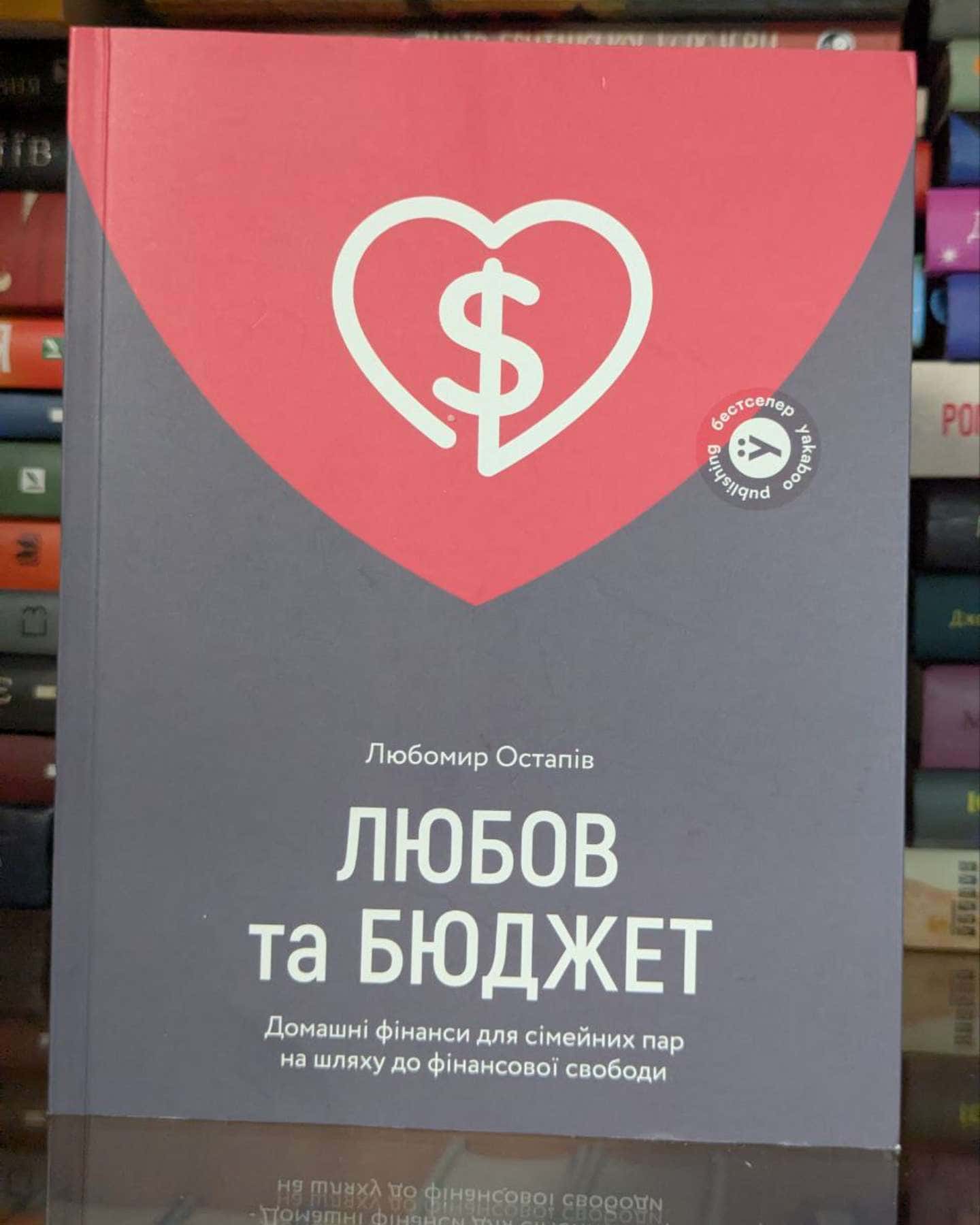 Любов та бюджет. Домашні фінанси для сімейних пар на шляху до фінансової свободи-Любомир Остапів
