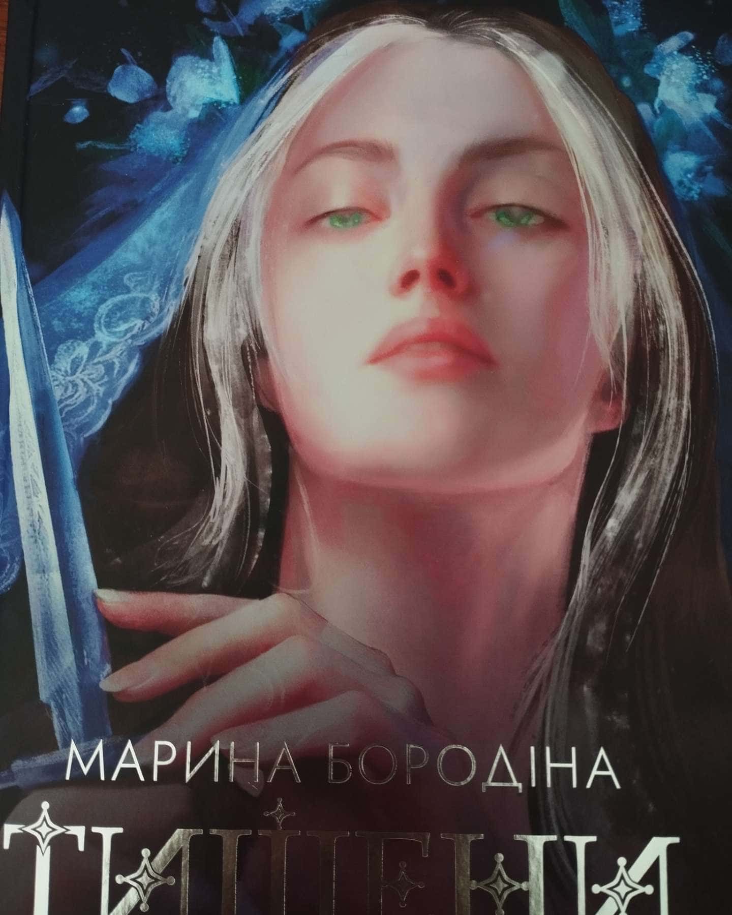 Тишени-Марина Бородіна