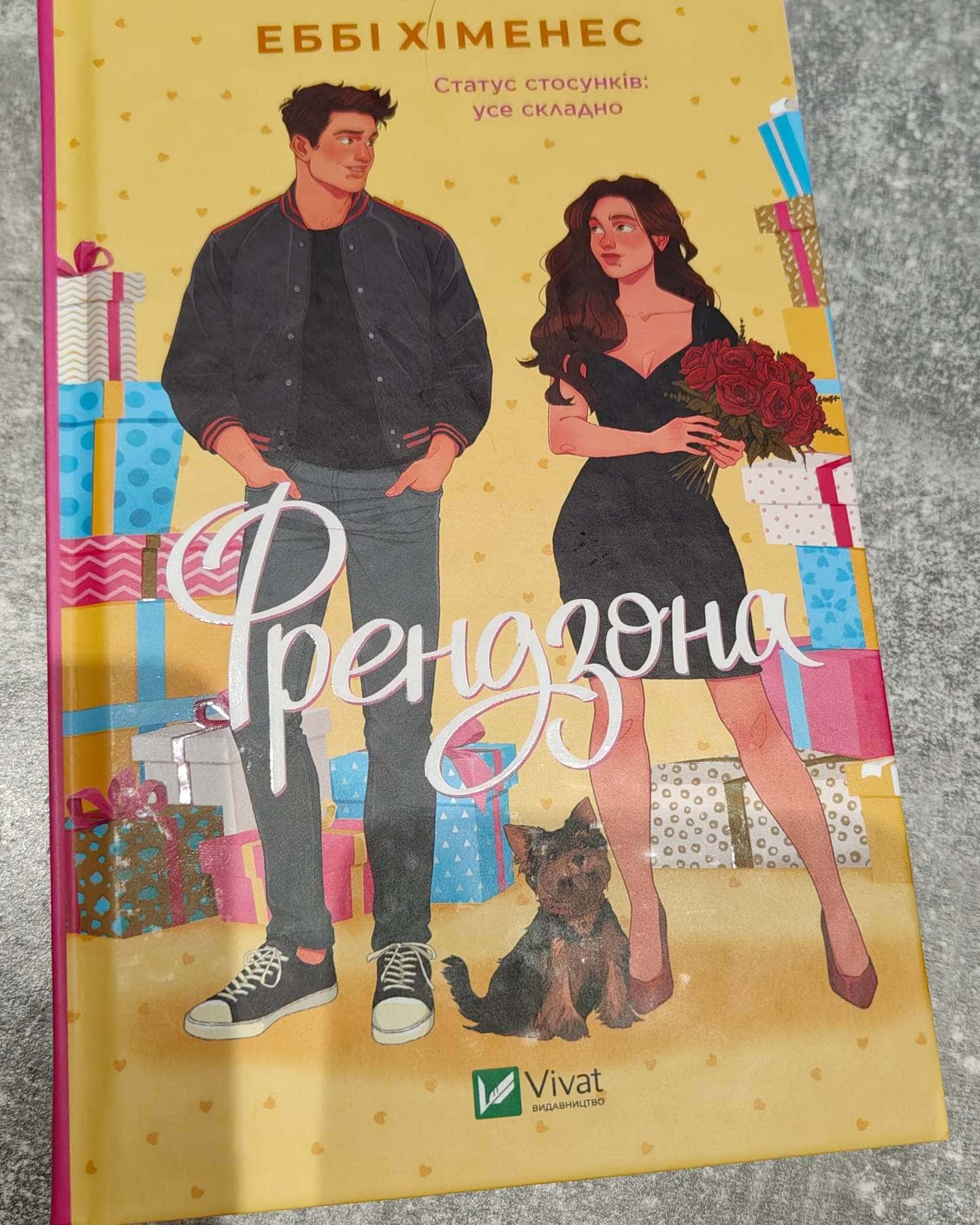 Френдзона-Еббі Хіменес