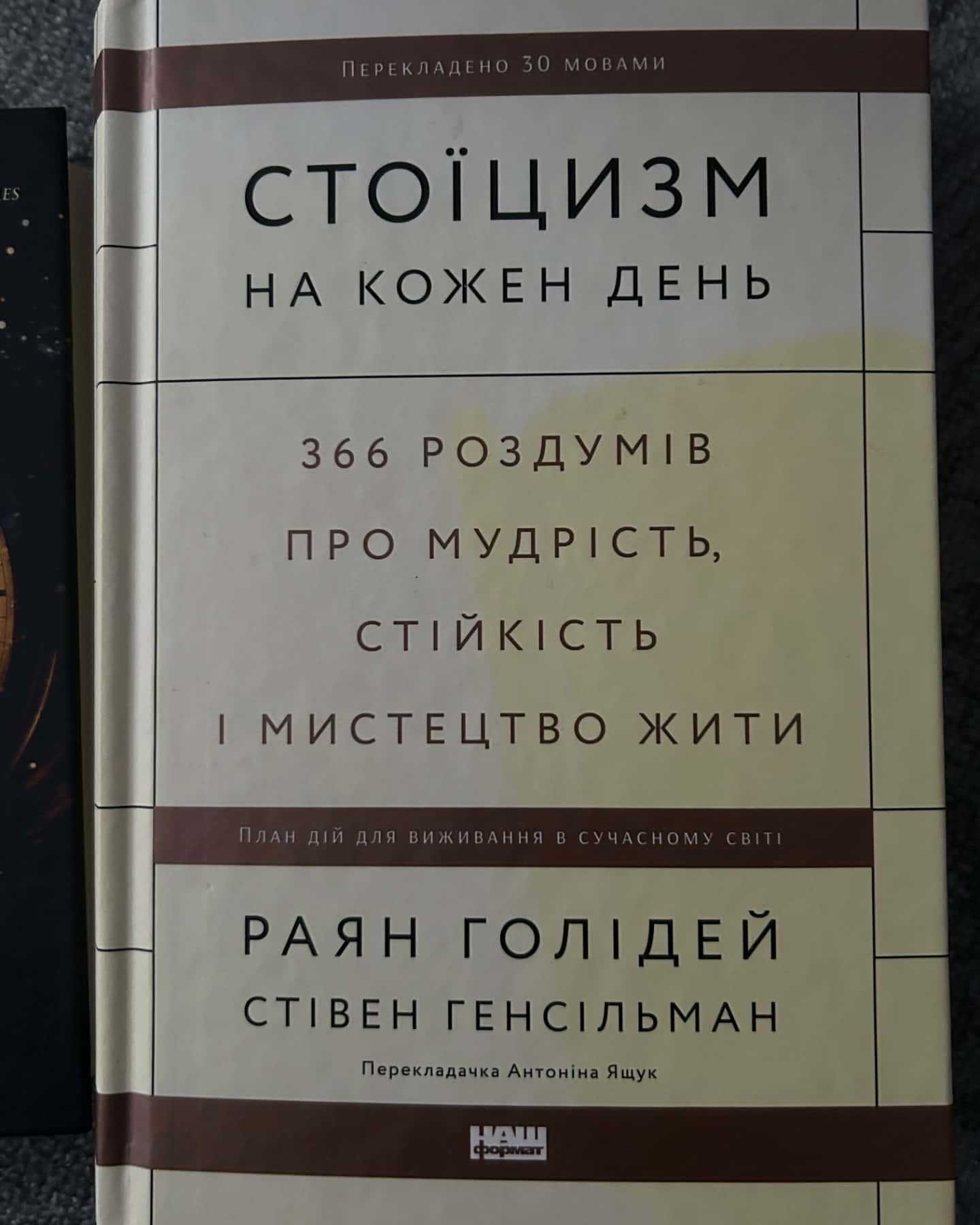 Стоїцизм на кожен день. 366 роздумів про мудрість, стійкість і мистецтво жити-Стівен Генсільман, Райан Голідей